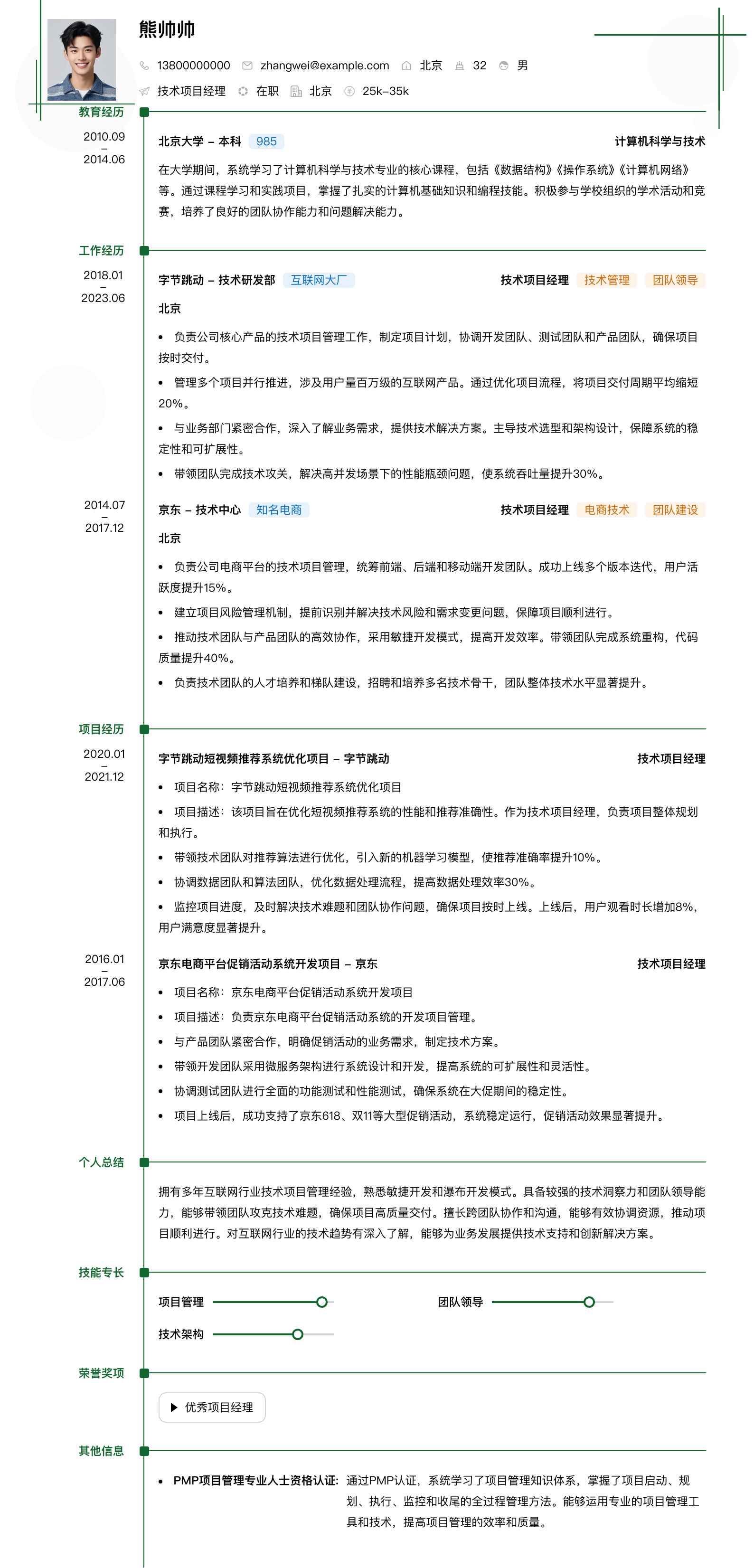 技术项目经理简历模板