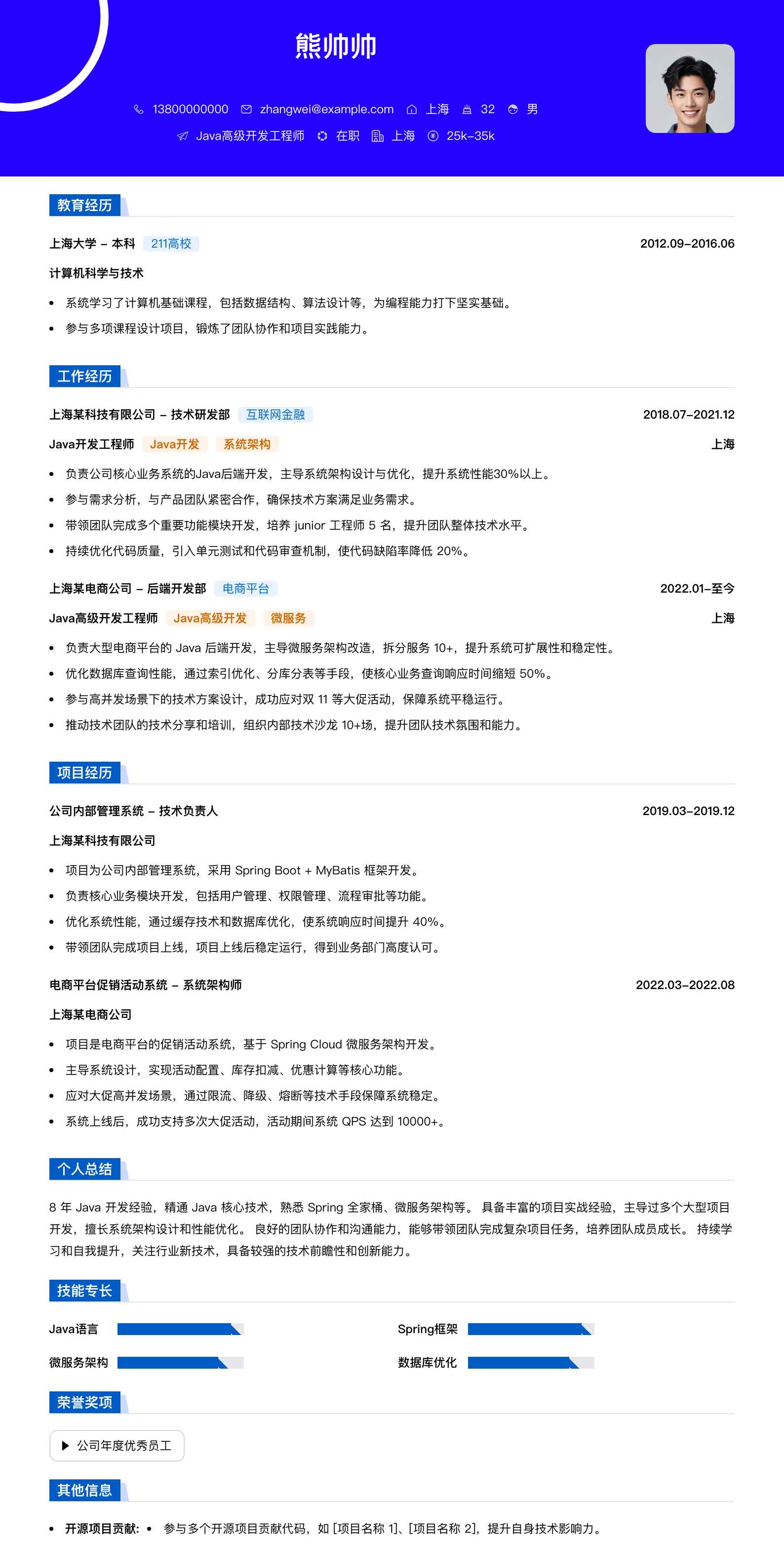 java高级开发工程师简历模板