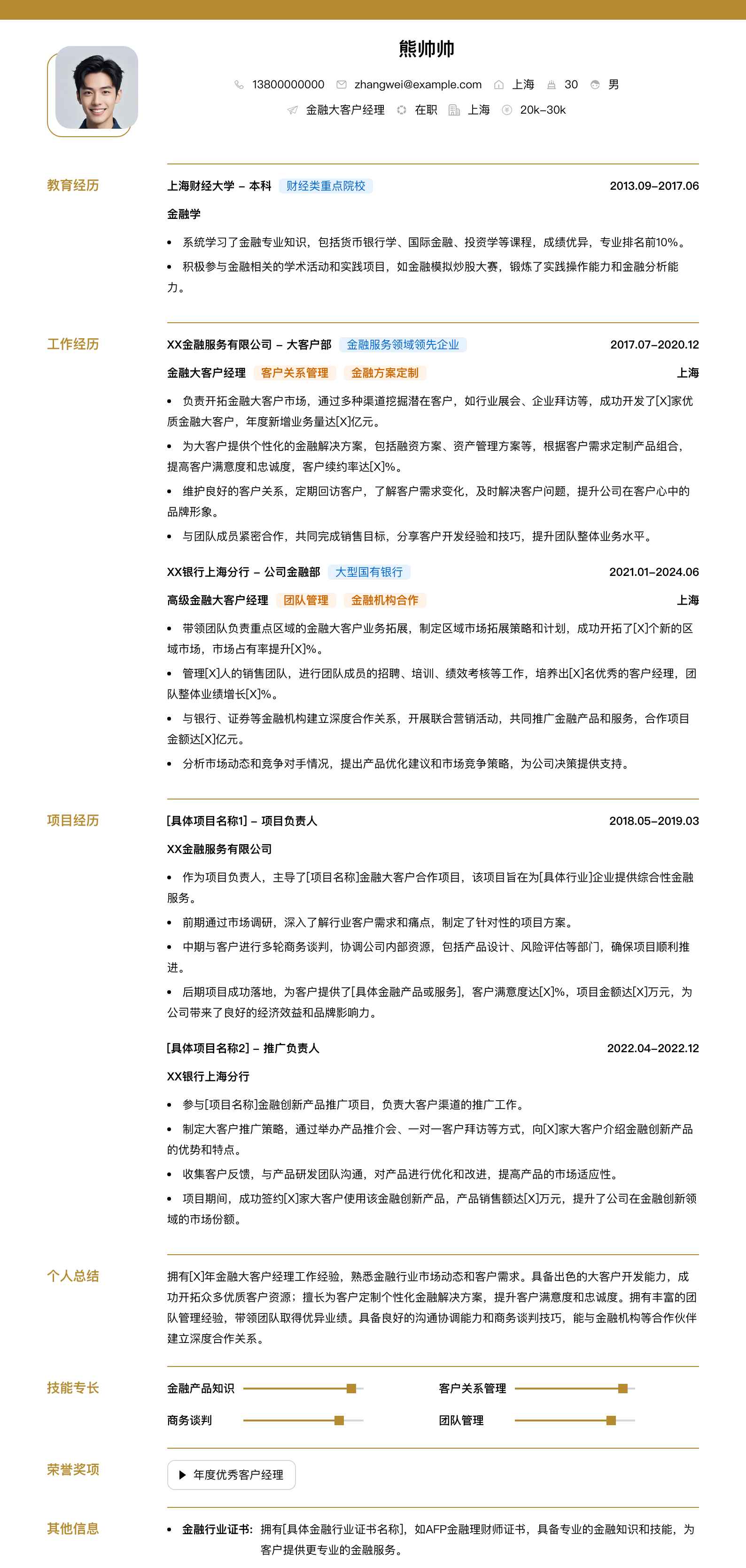 金融大客户经理简历模板