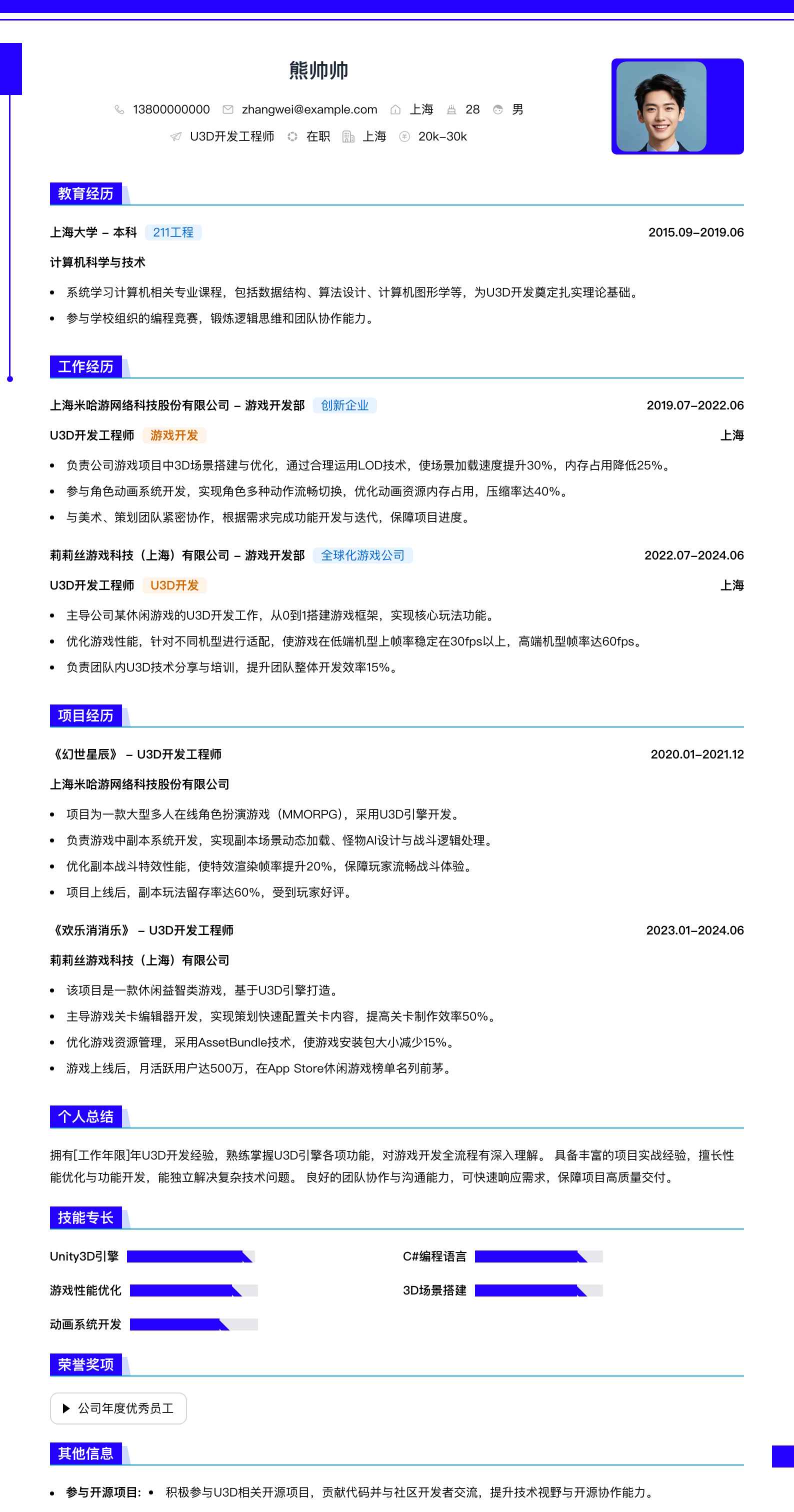 u3d开发简历模板
