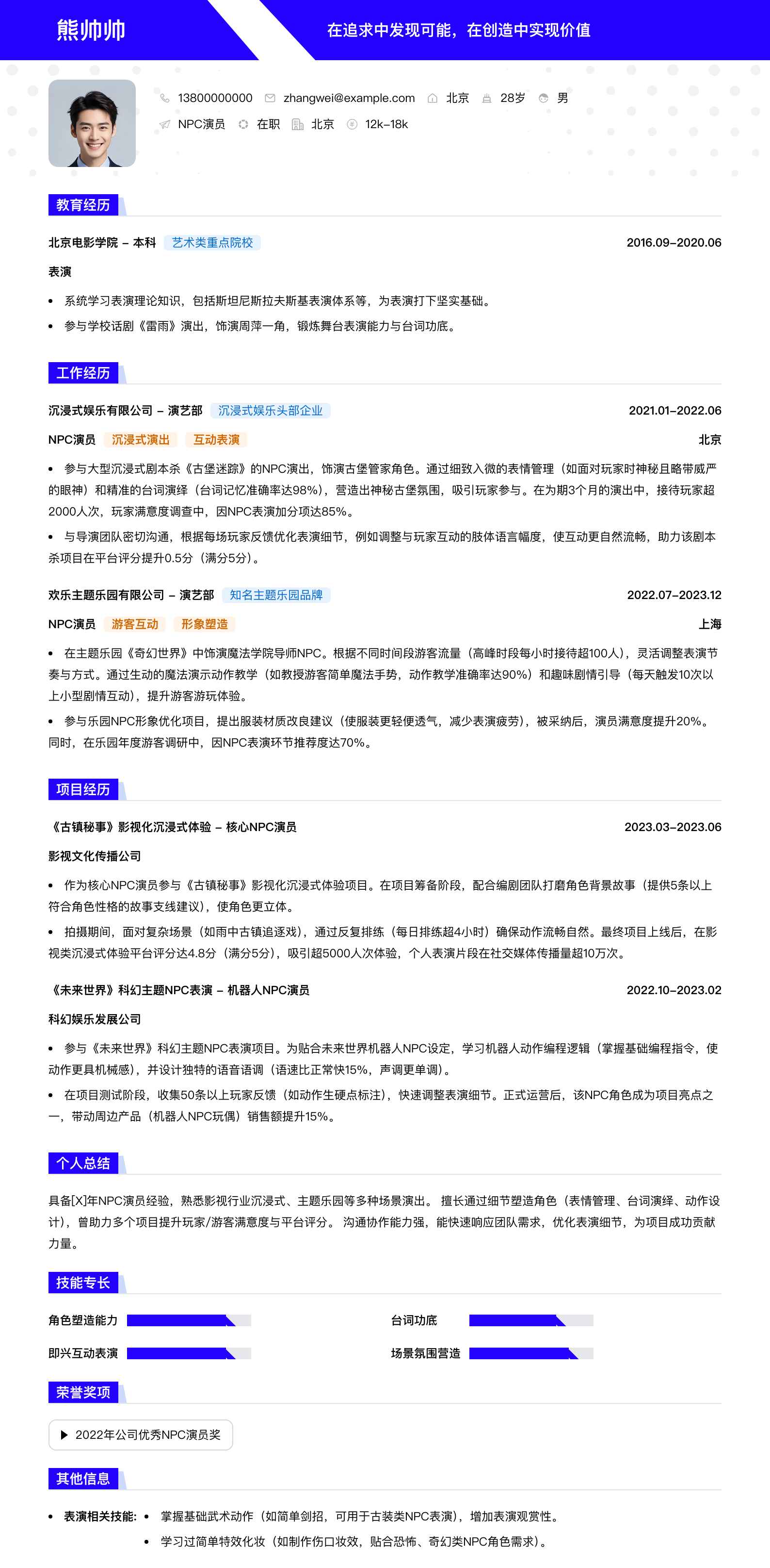 npc演员简历模板