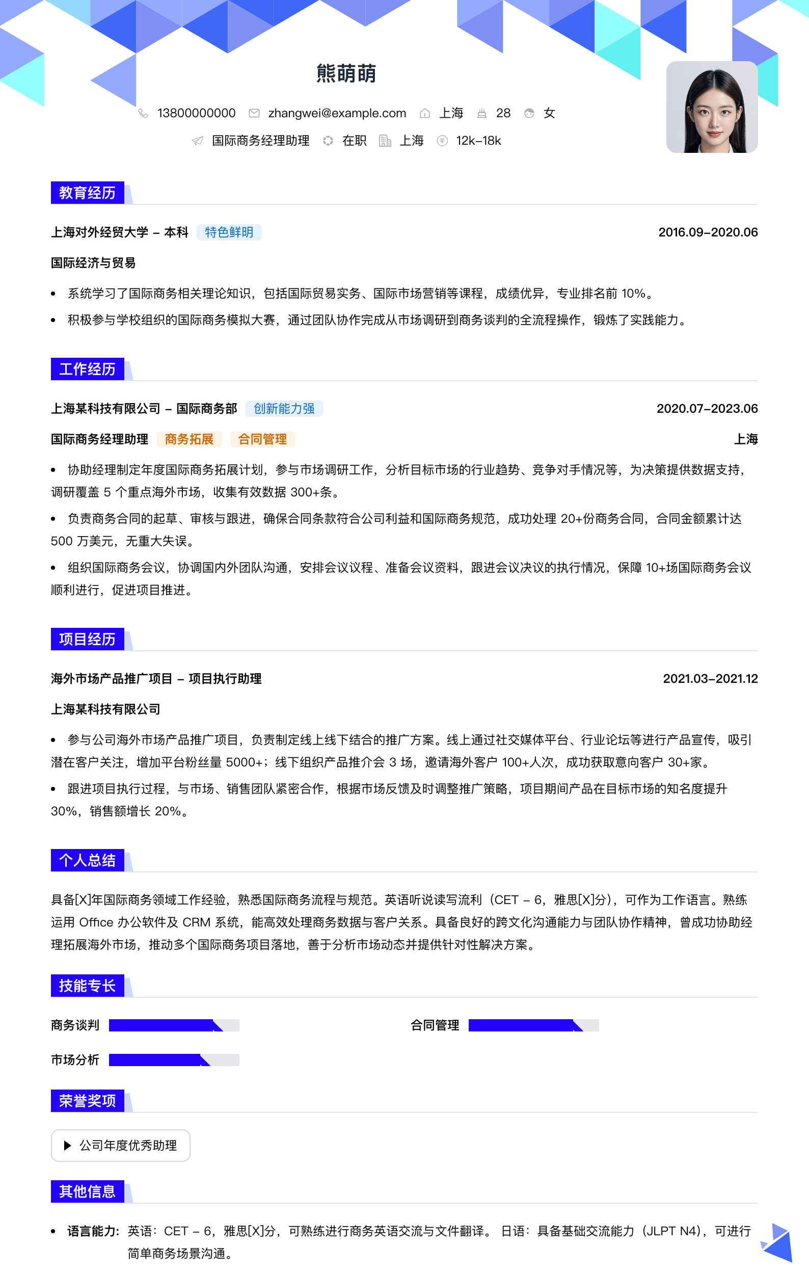 国际商务经理助理简历模板