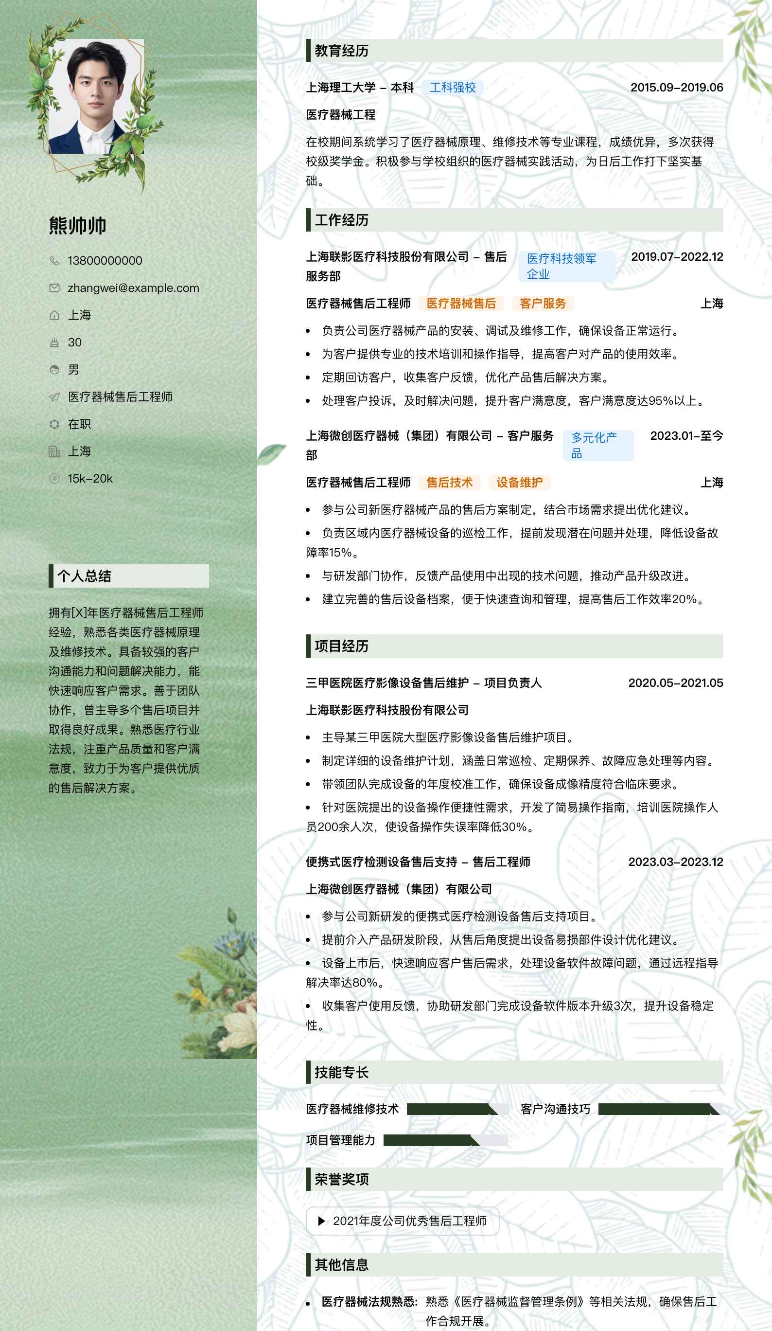 医疗器械售后工程师简历模板