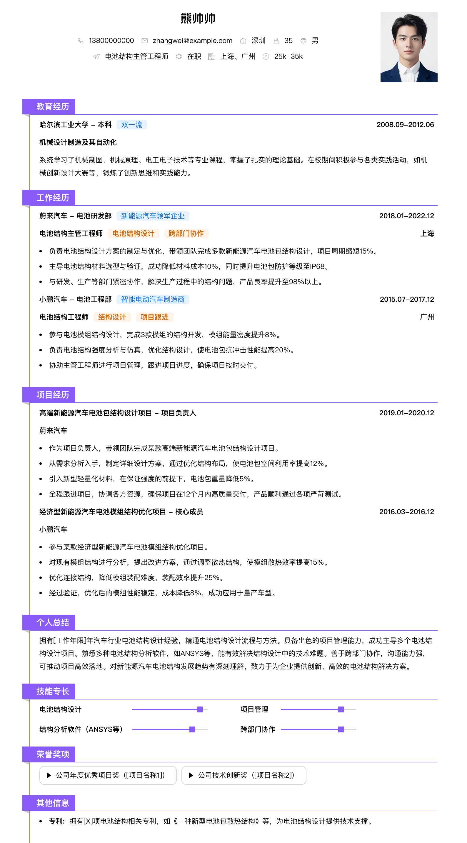 电池结构主管工程师简历模板