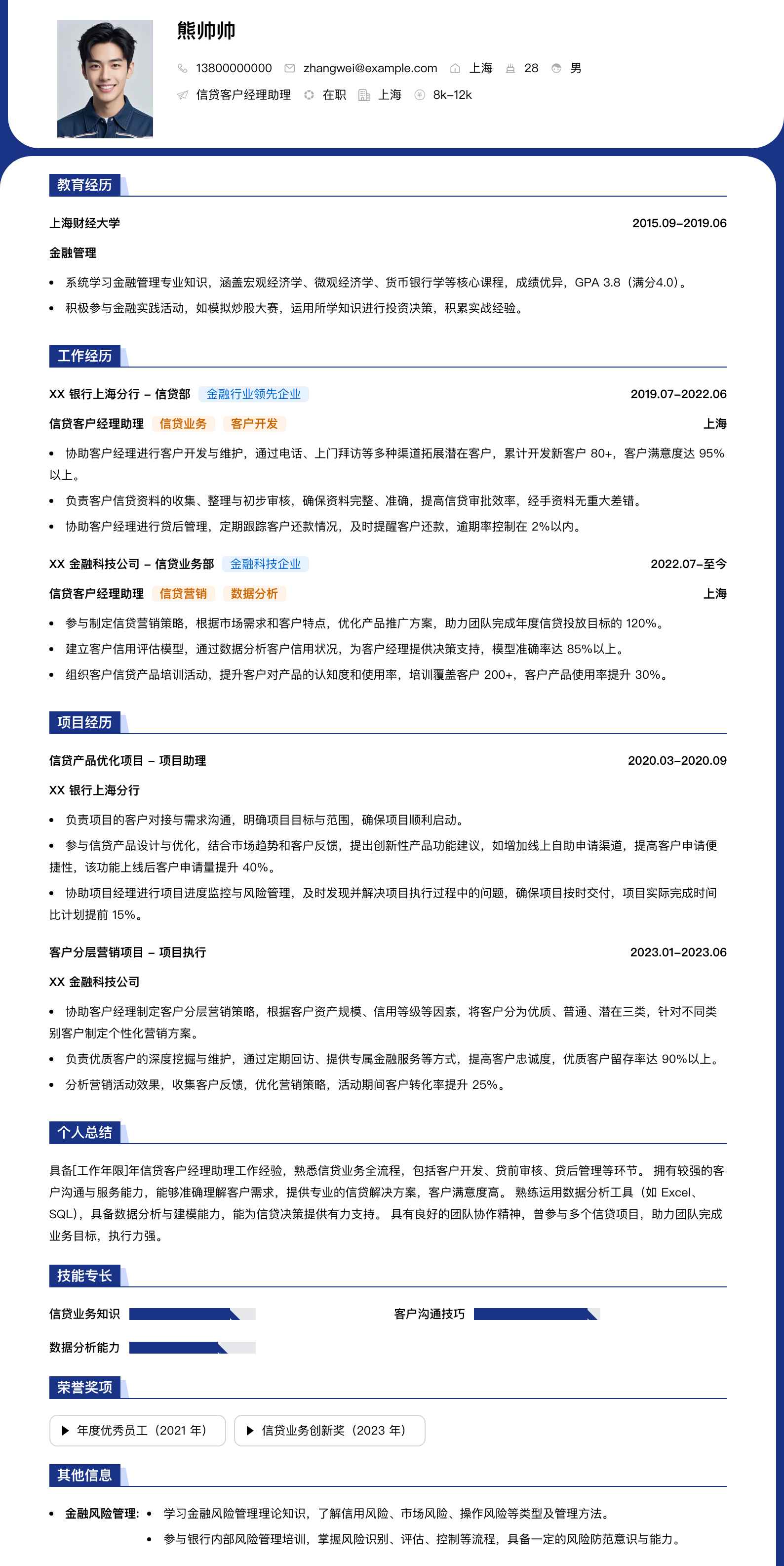 信贷客户经理助理简历模板