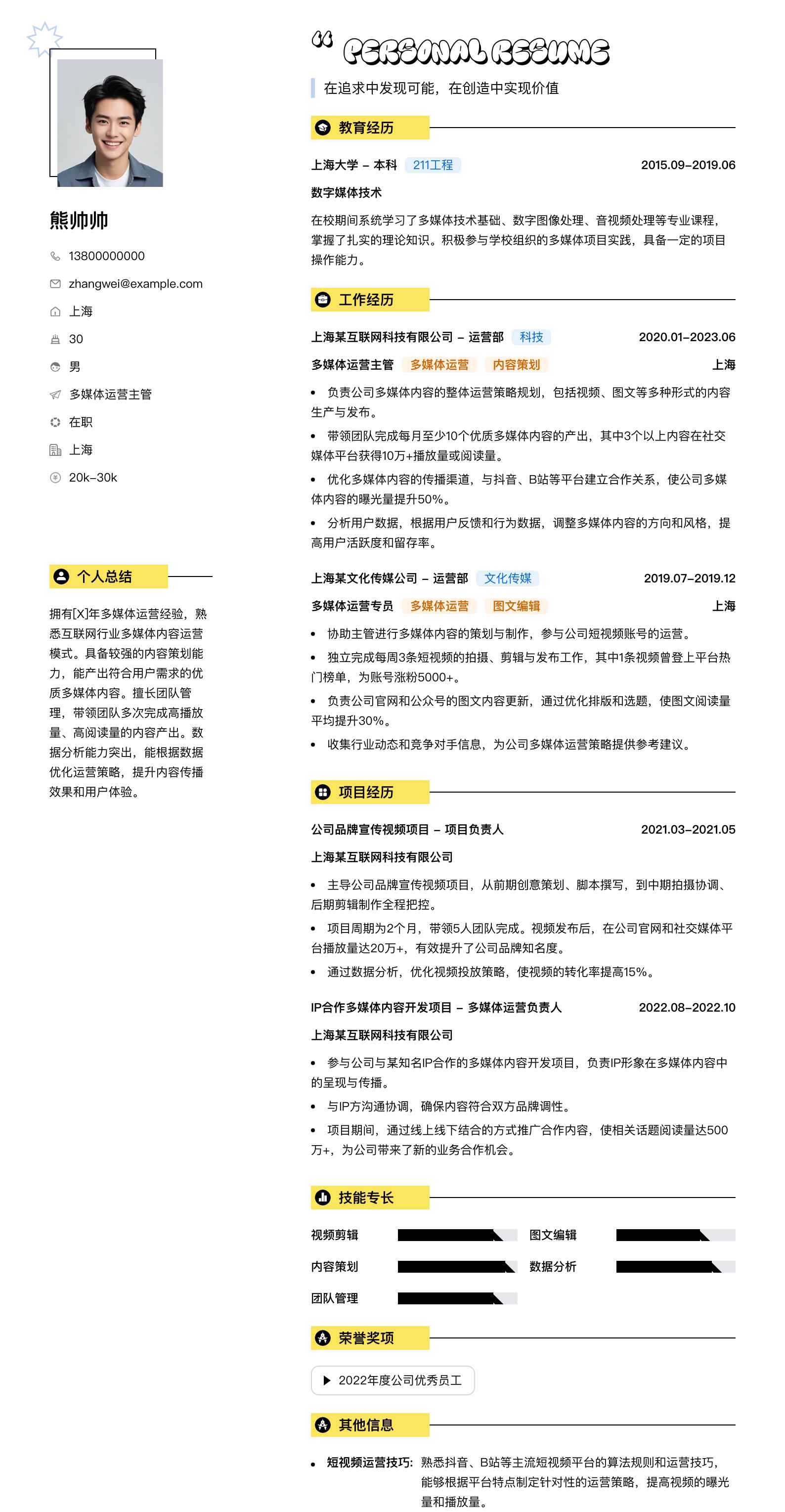 多媒体运营主管简历模板