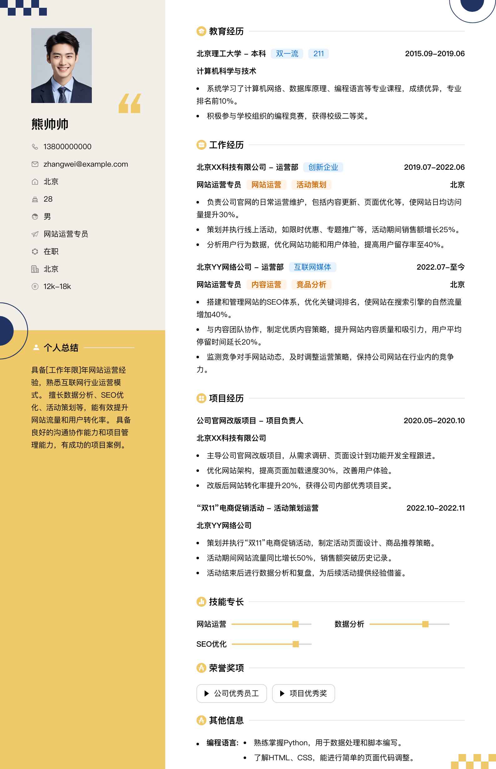 网站运营专员简历模板