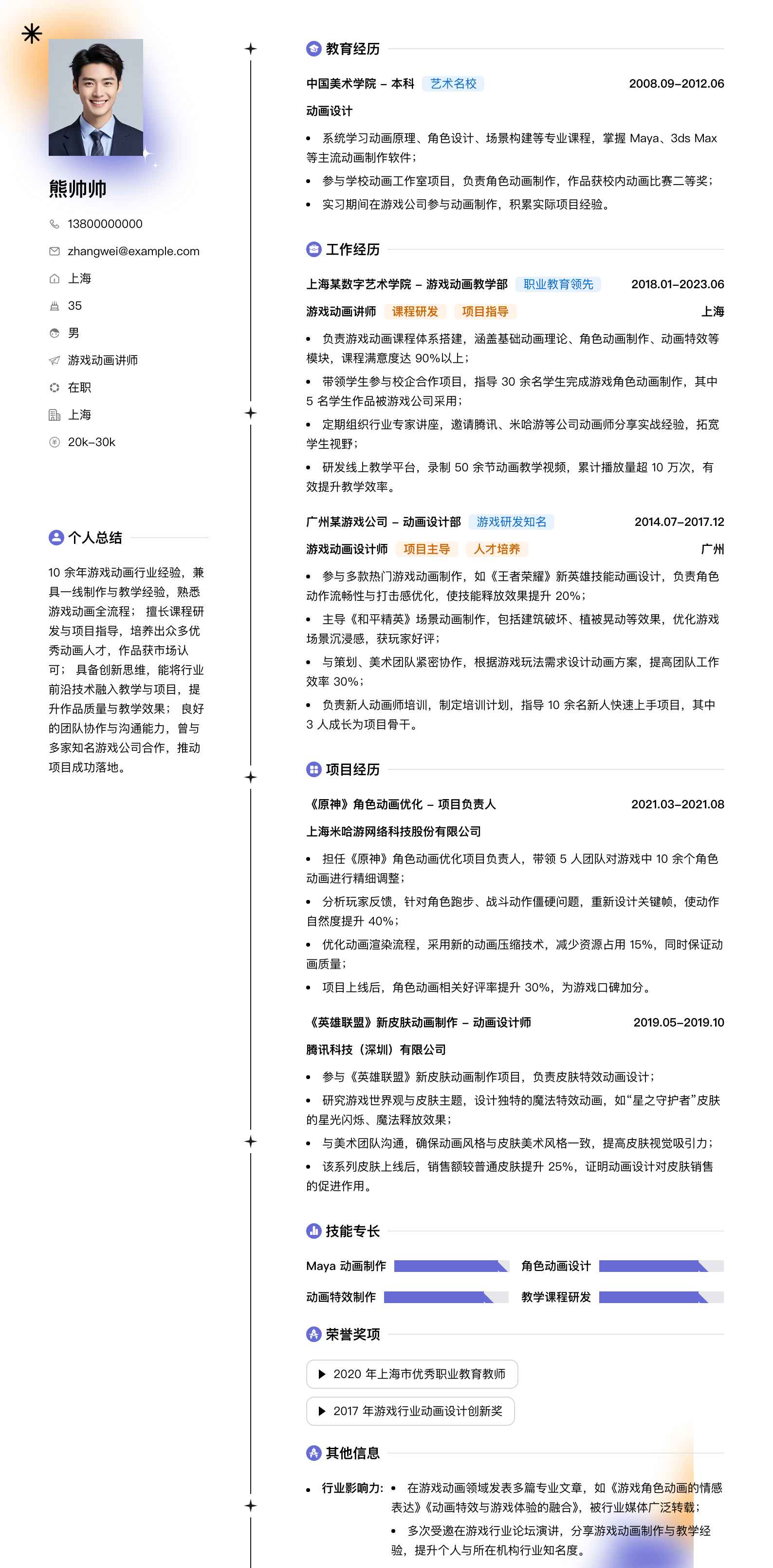 游戏动画讲师简历模板