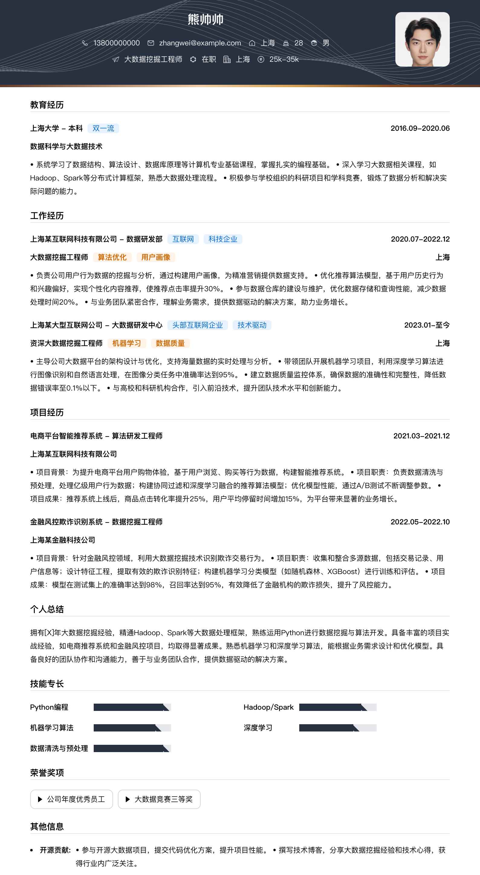 大数据挖掘工程师简历模板