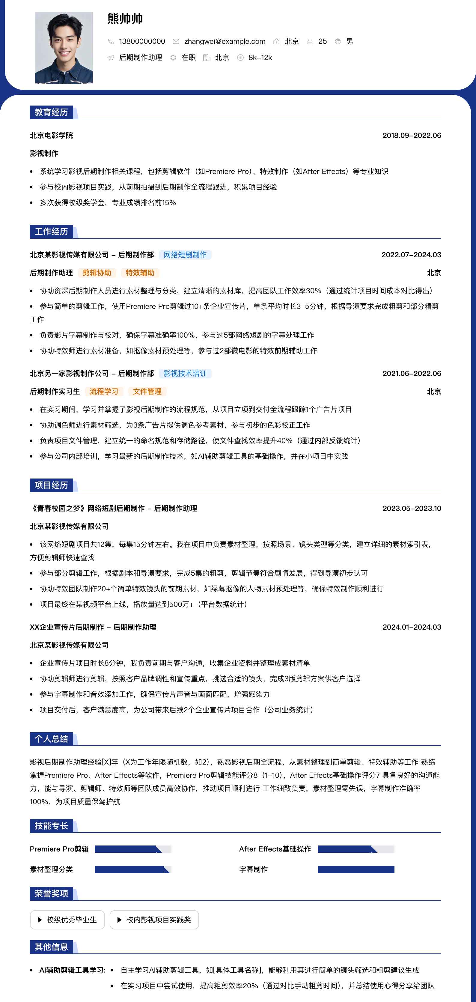 后期制作助理简历模板