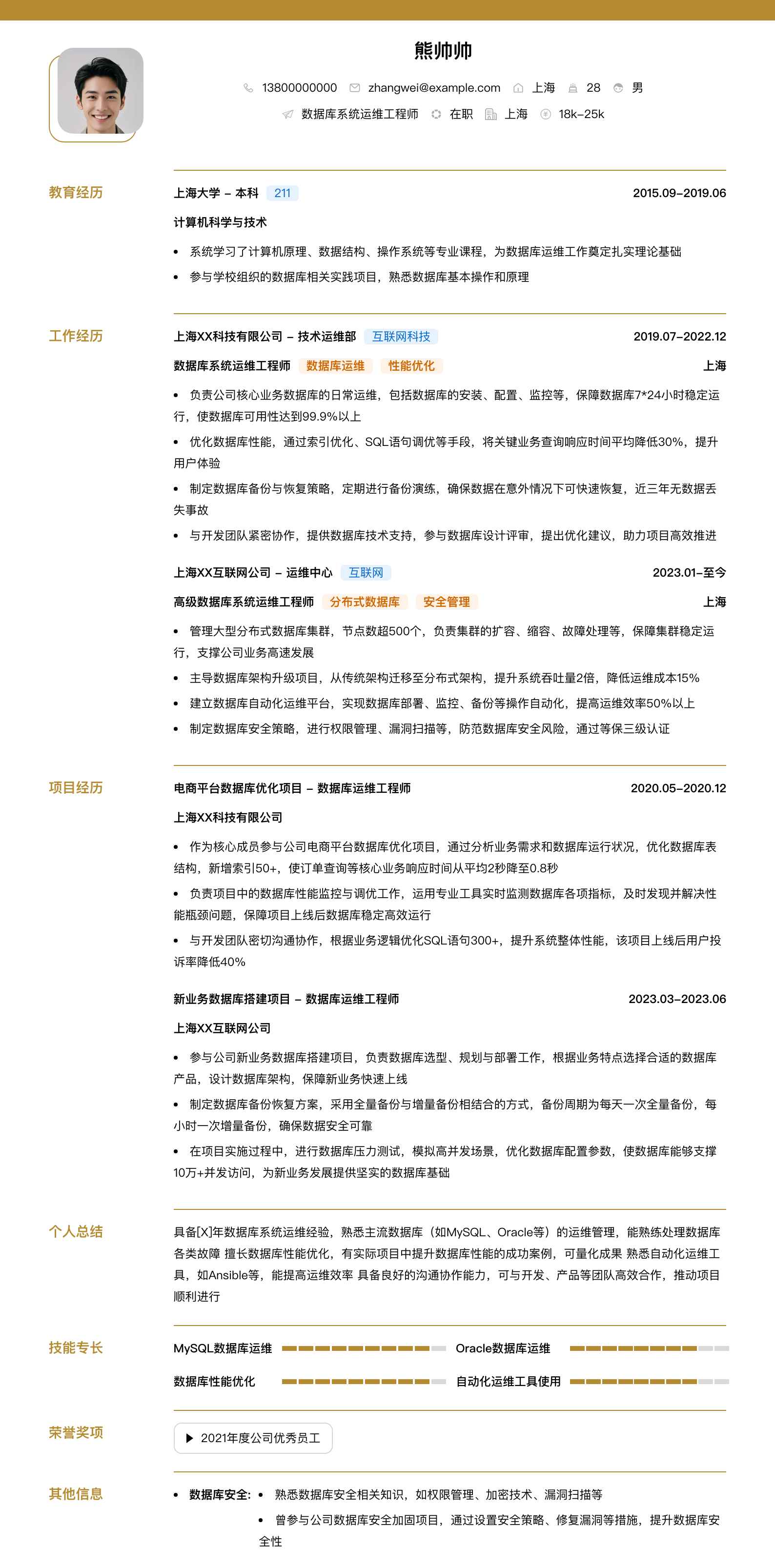 数据库系统运维工程师简历模板