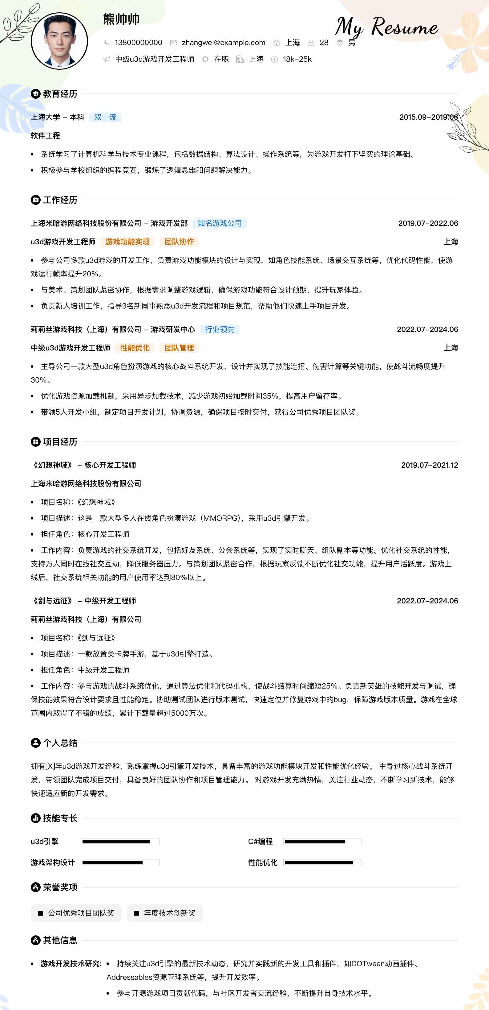 中级u3d游戏开发工程师简历模板