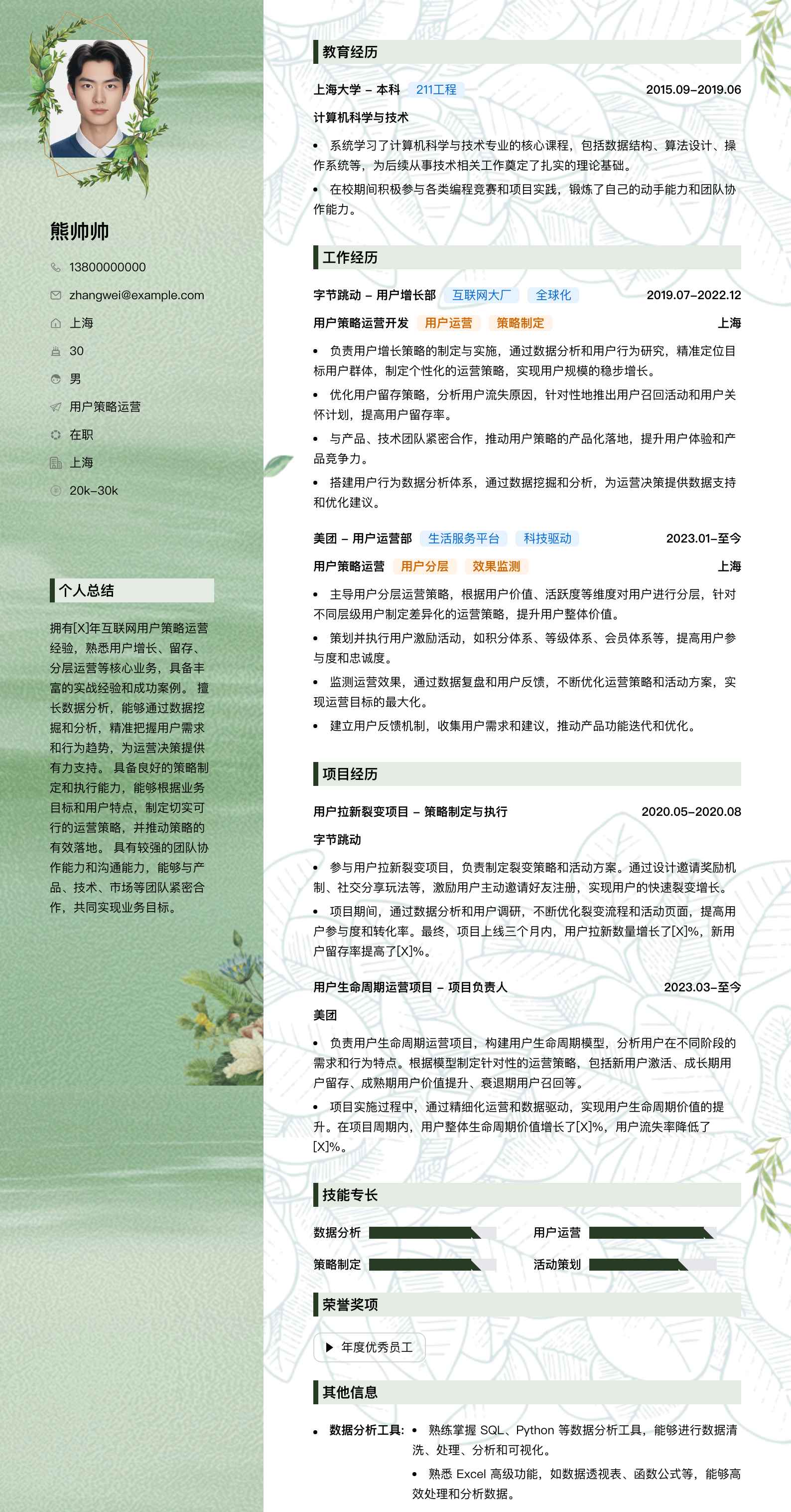 用户策略运营简历模板