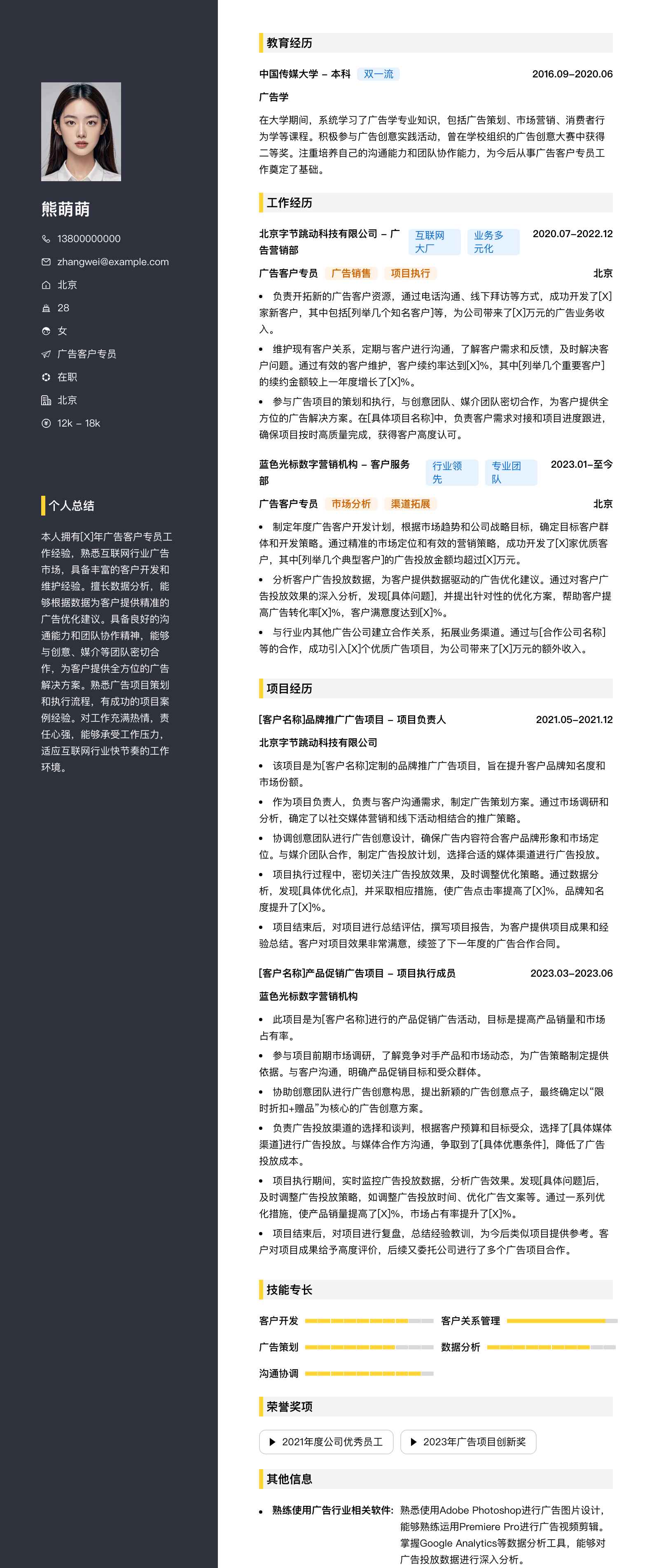 广告客户专员简历模板