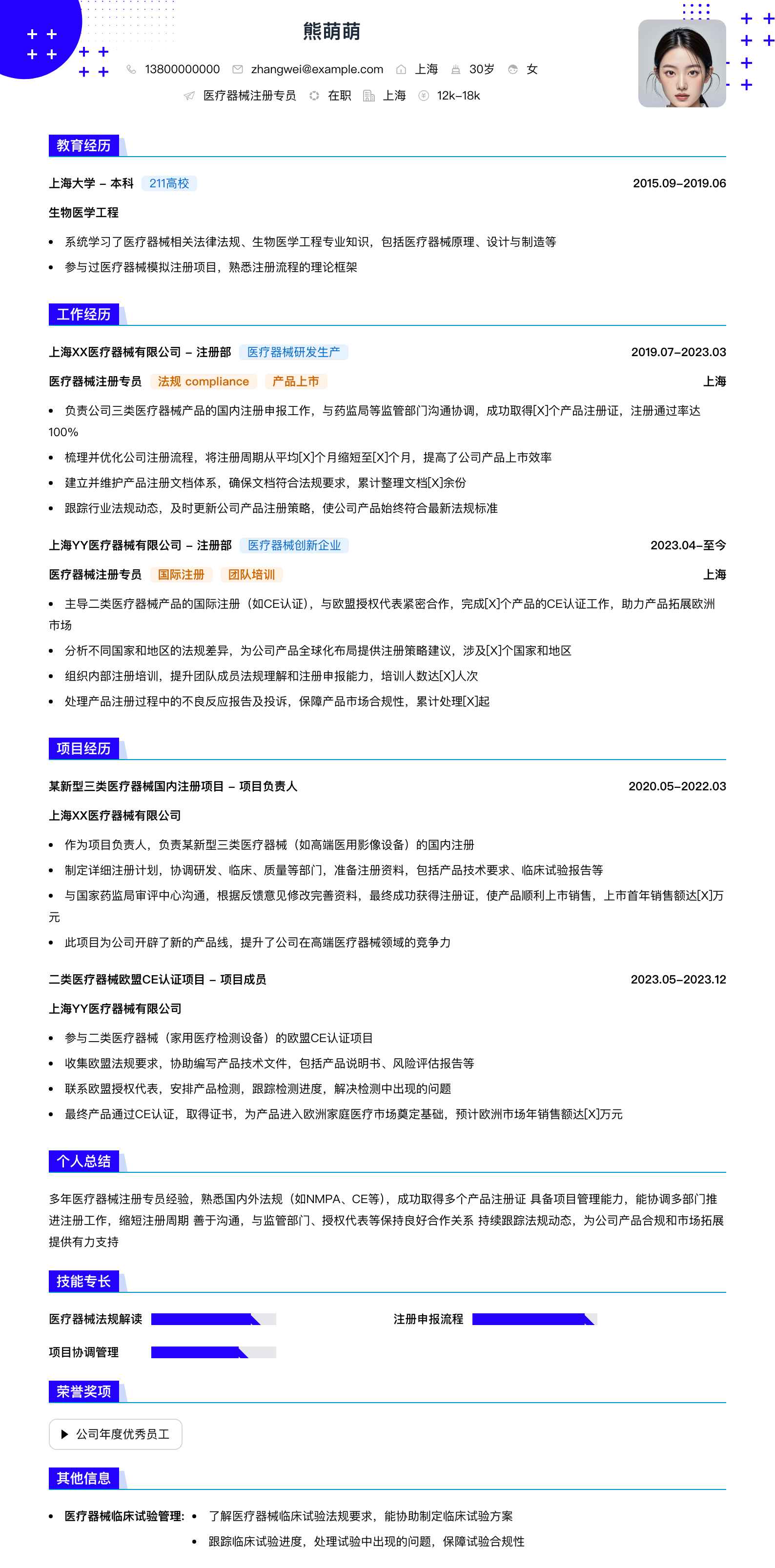 医疗器械注册专员简历模板