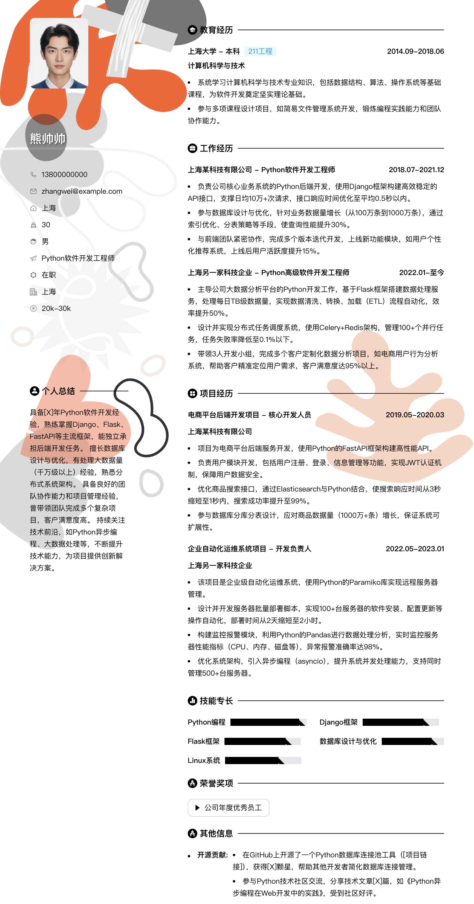 python软件开发工程师简历模板