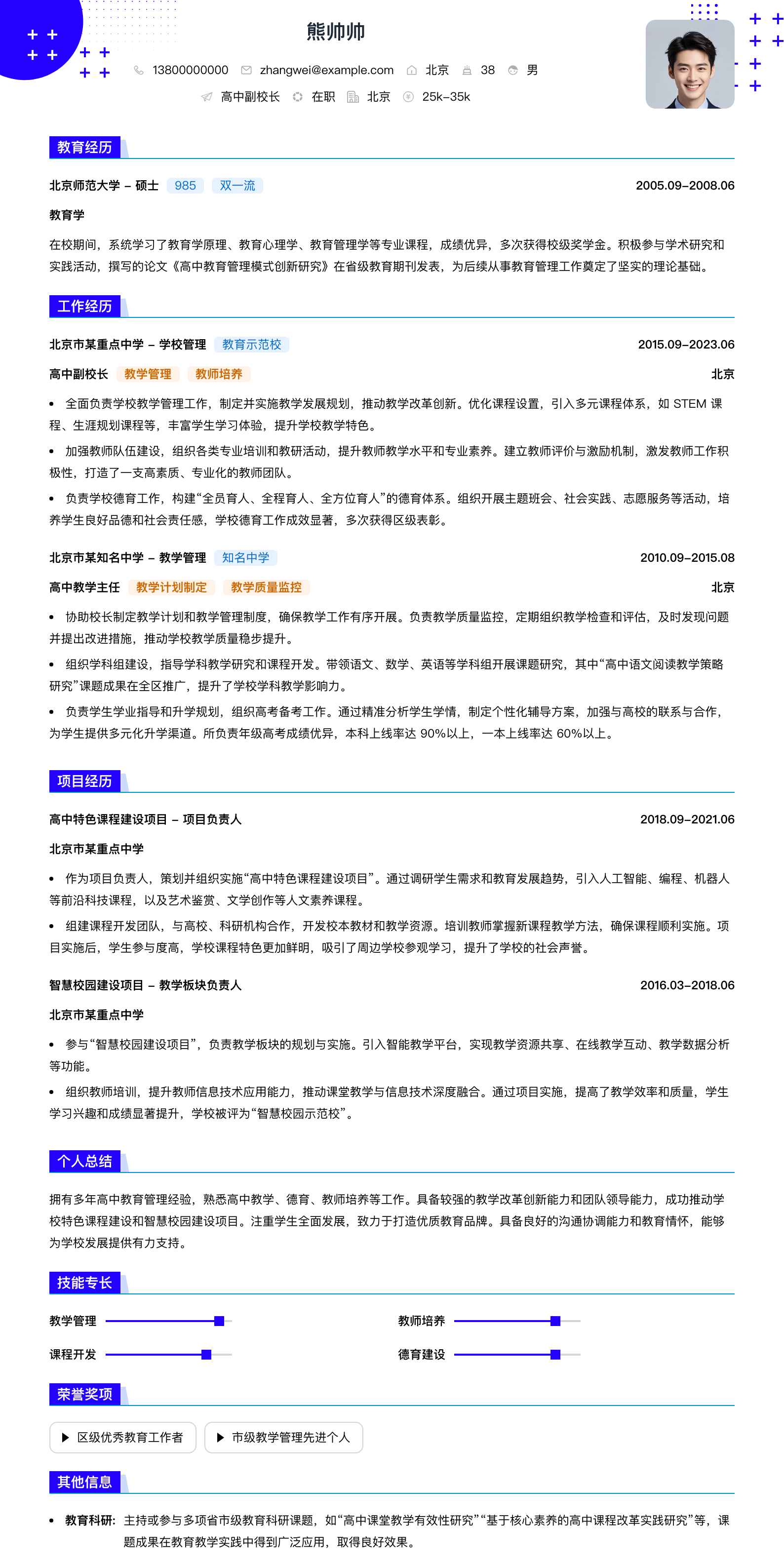 高中副校长简历模板