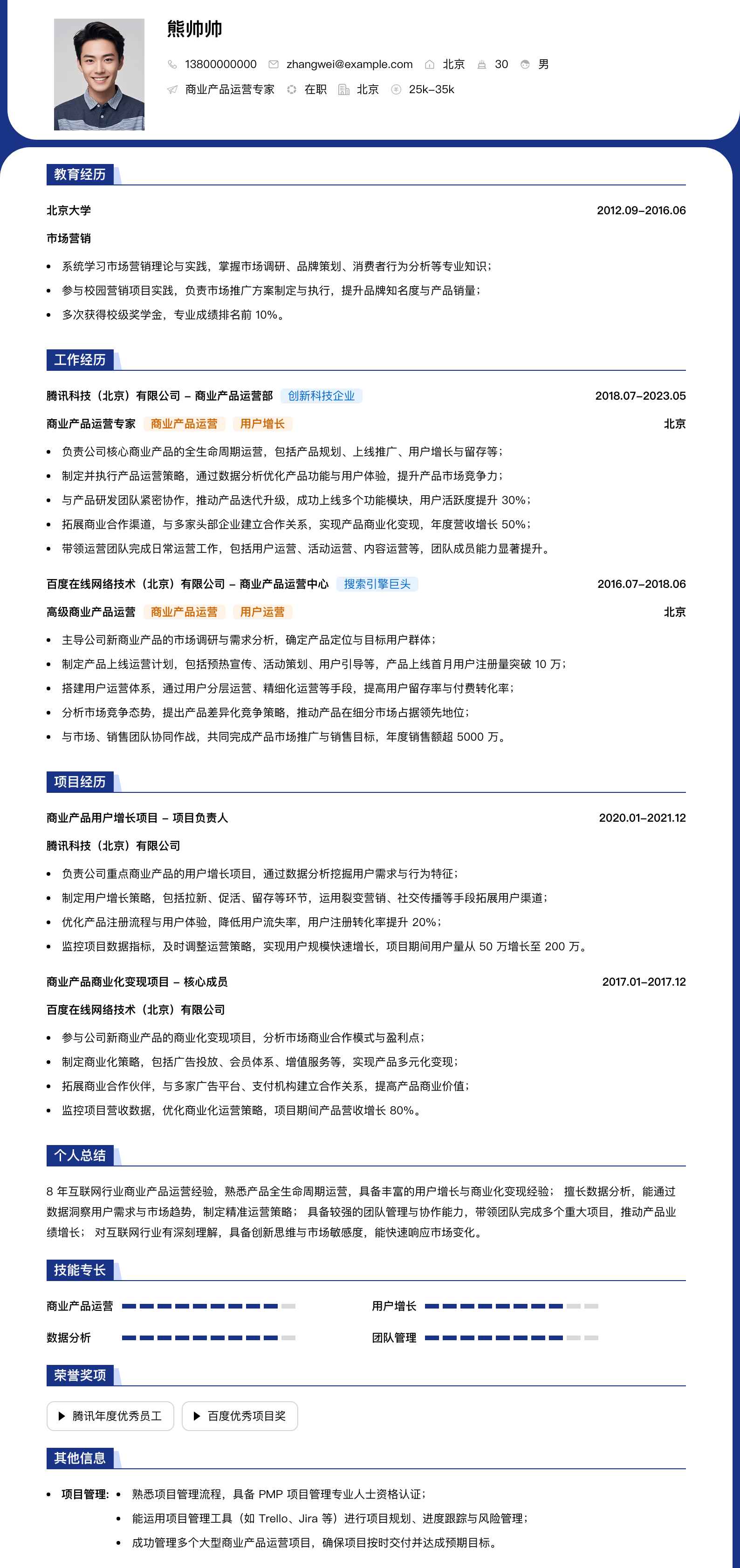 商业产品运营专家简历模板