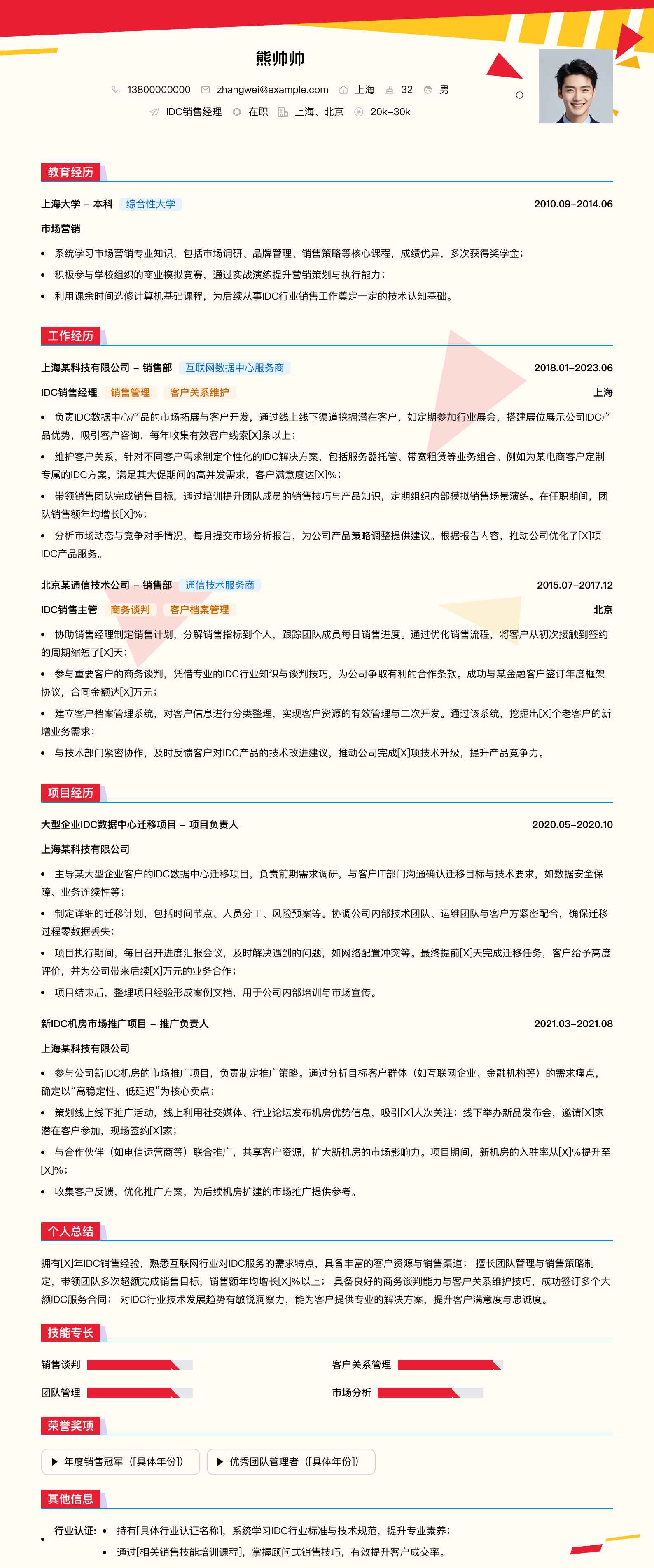 idc销售经理简历模板