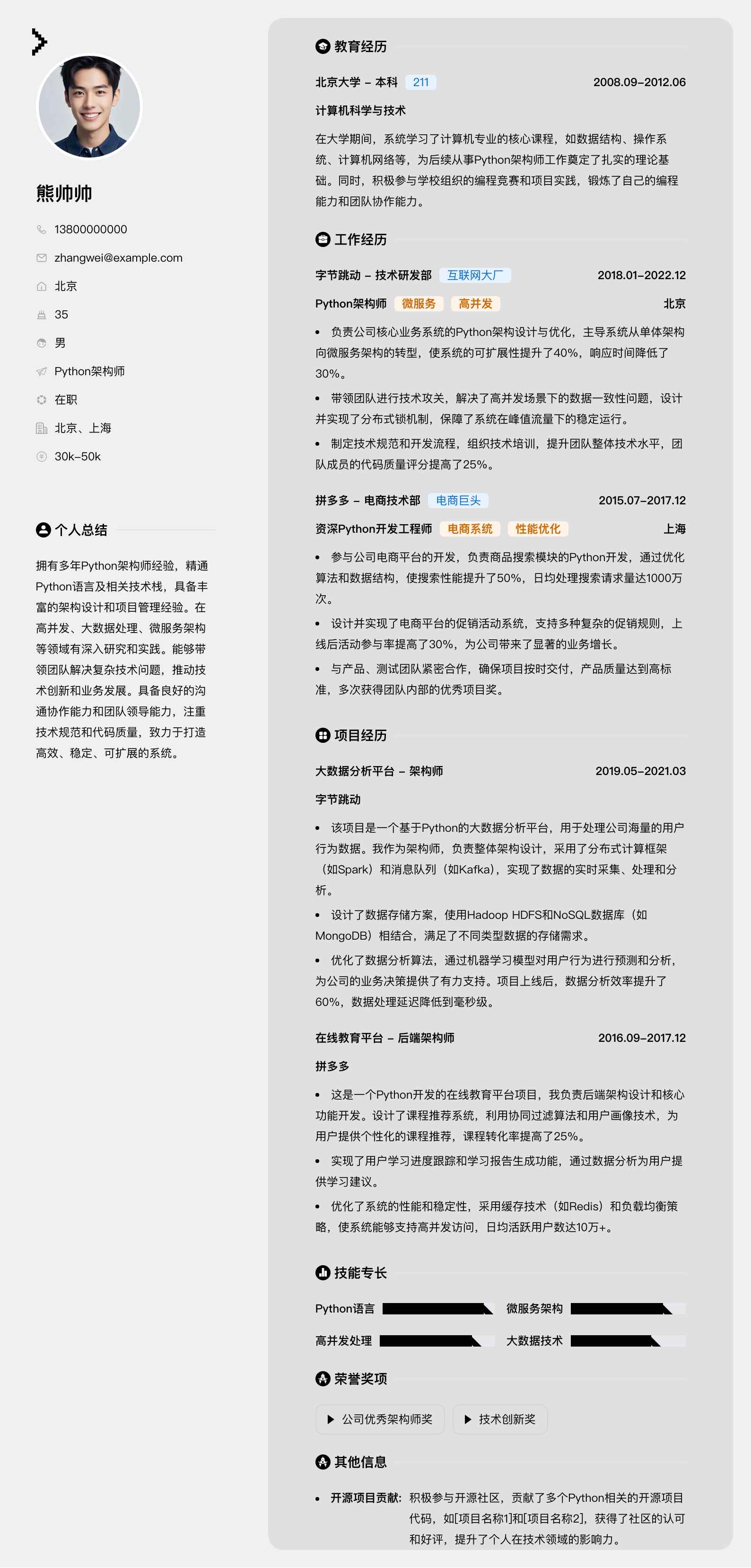 python架构师简历模板