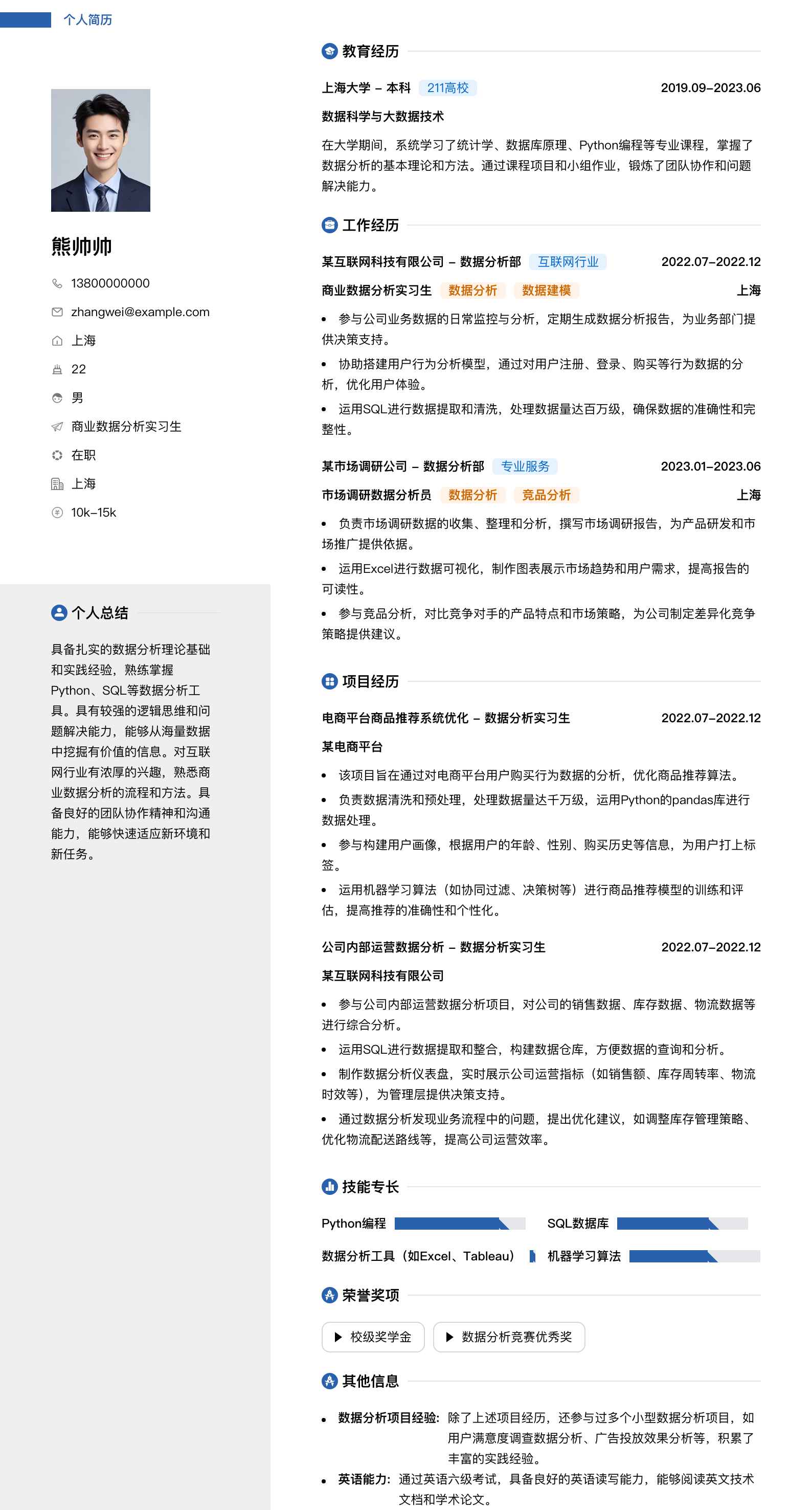 商业数据分析实习简历模板