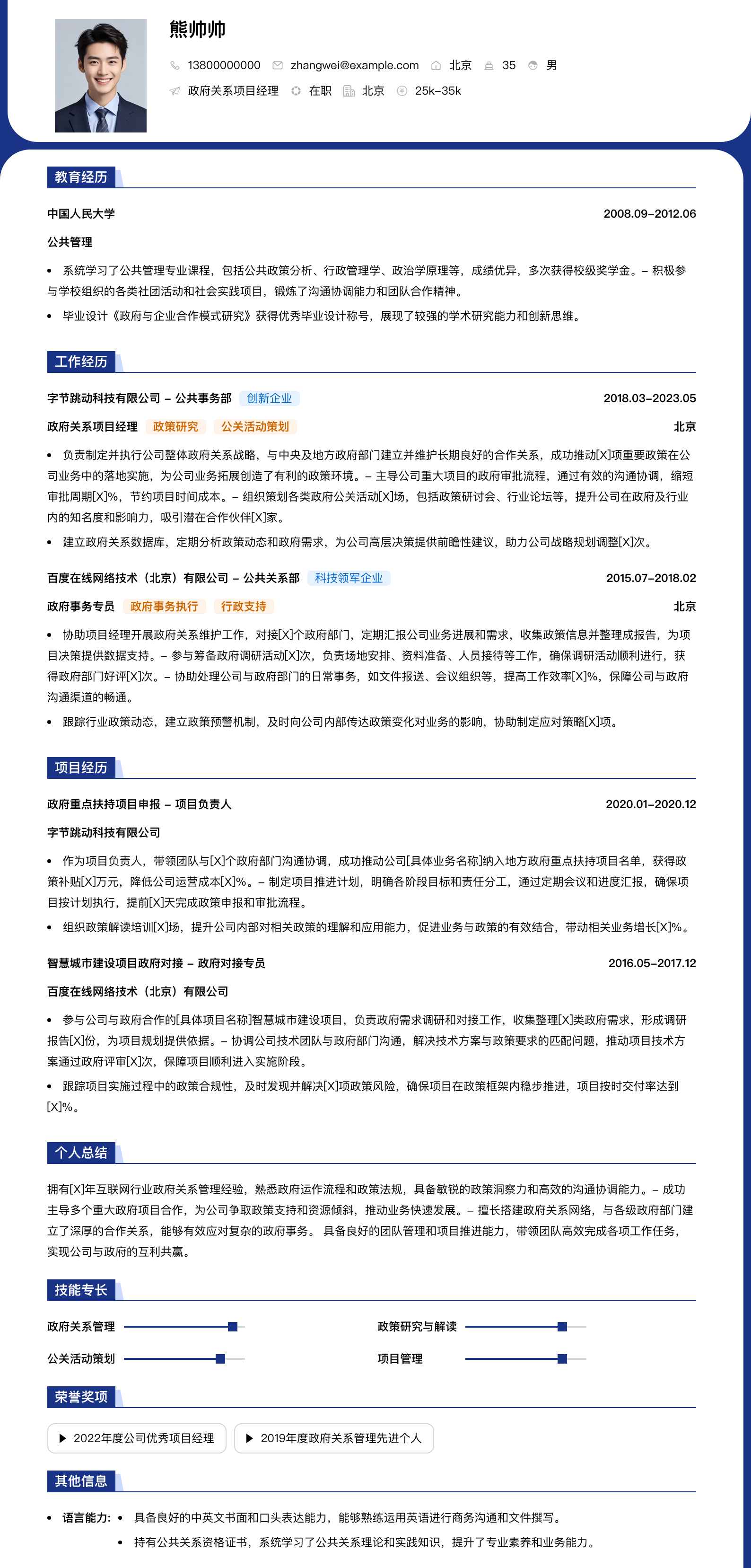 政府关系项目经理简历模板
