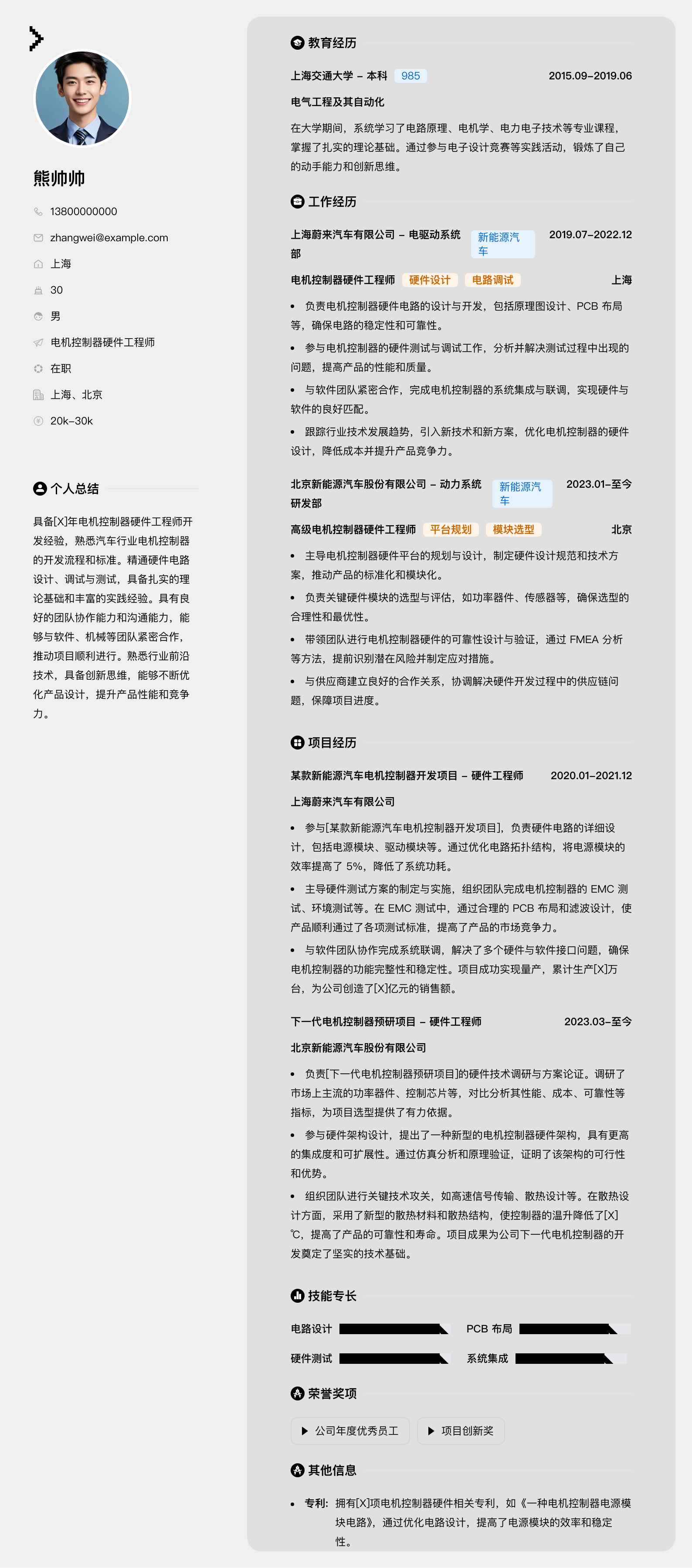 电机控制器硬件工程师简历模板