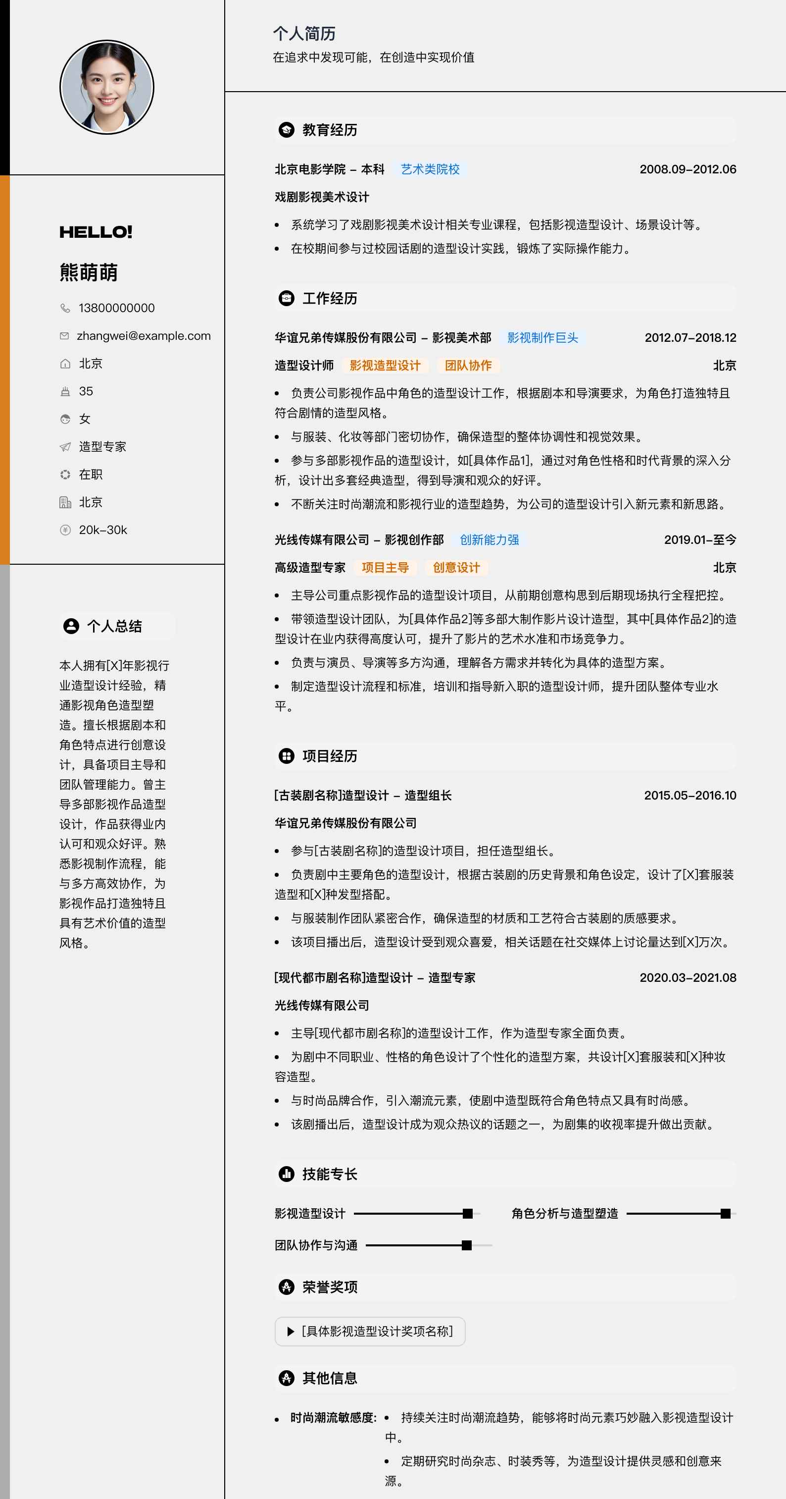 造型专家简历模板