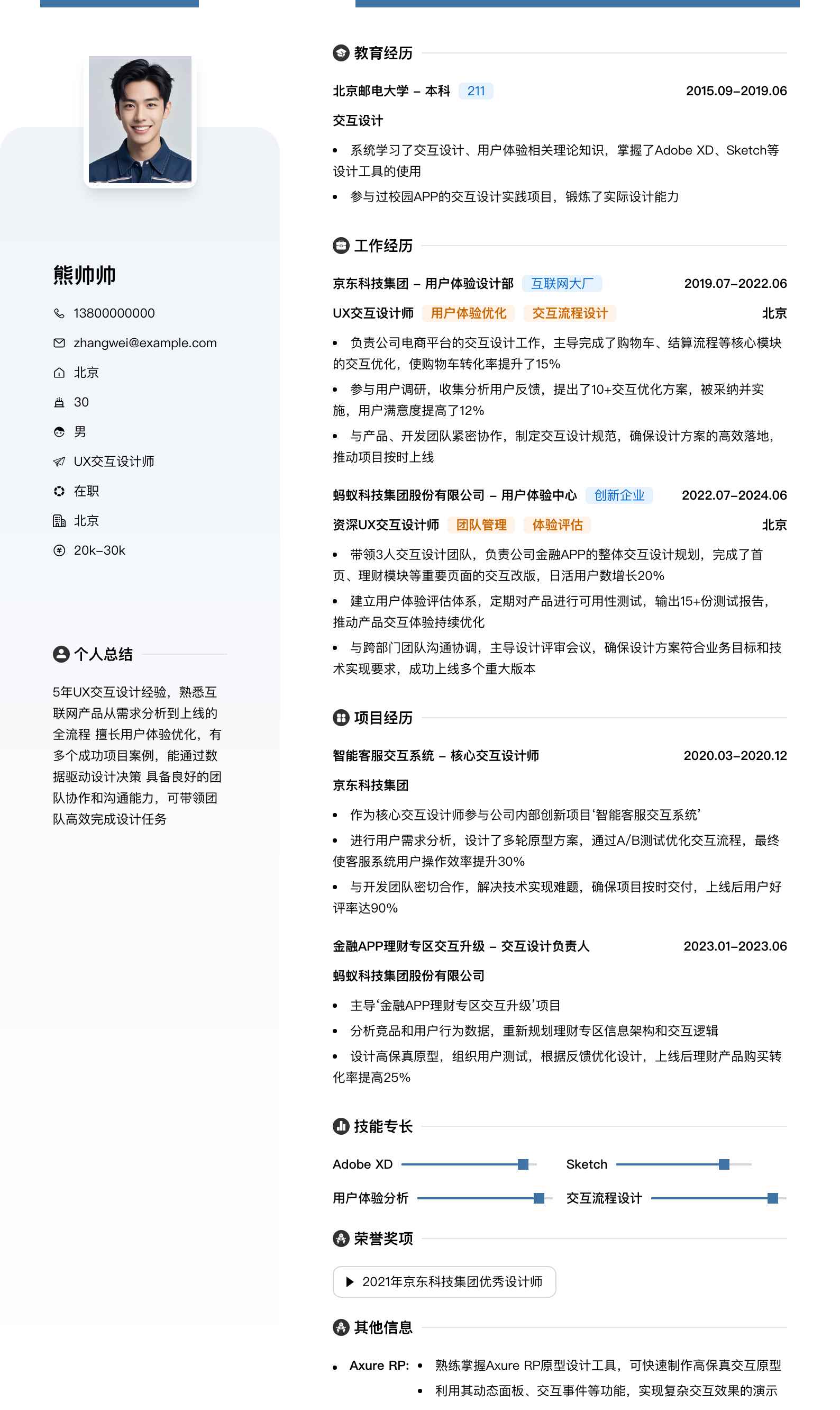 ux交互设计师简历模板