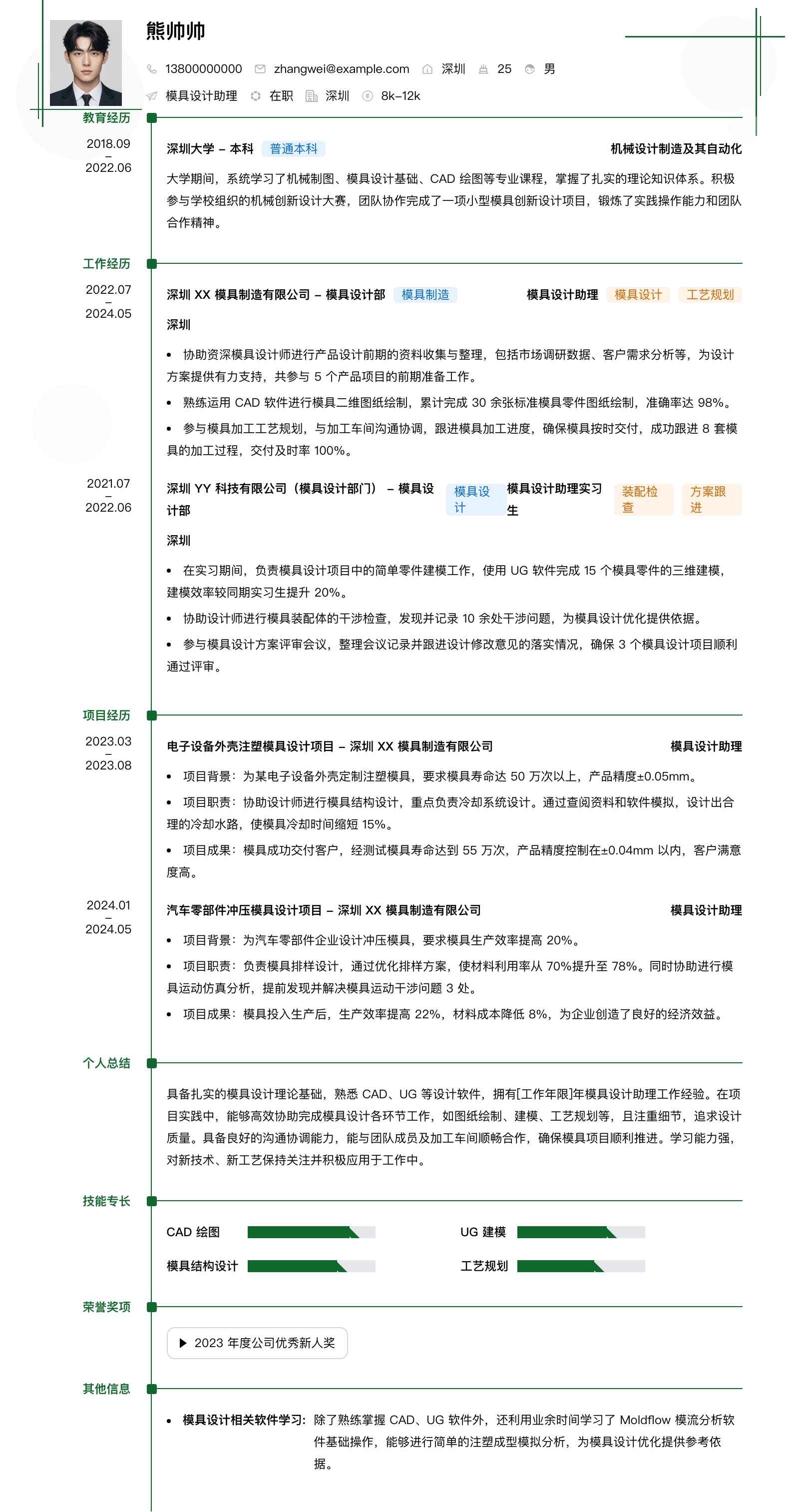 模具设计助理简历模板