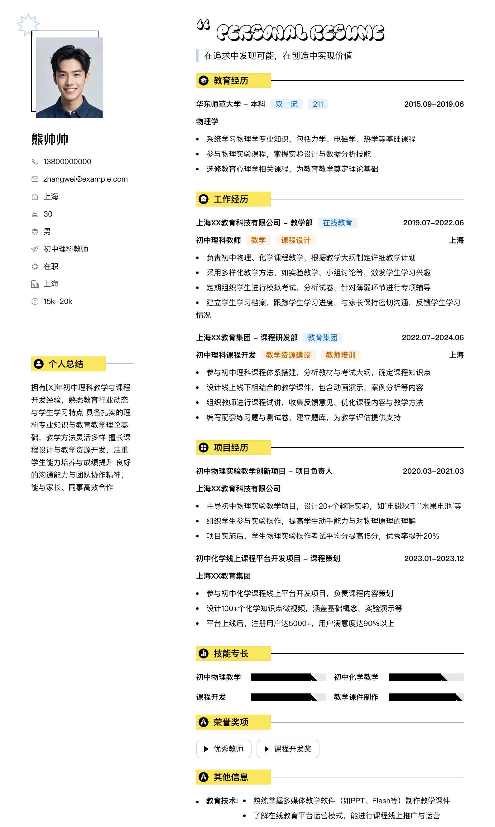初中理科教师简历模板