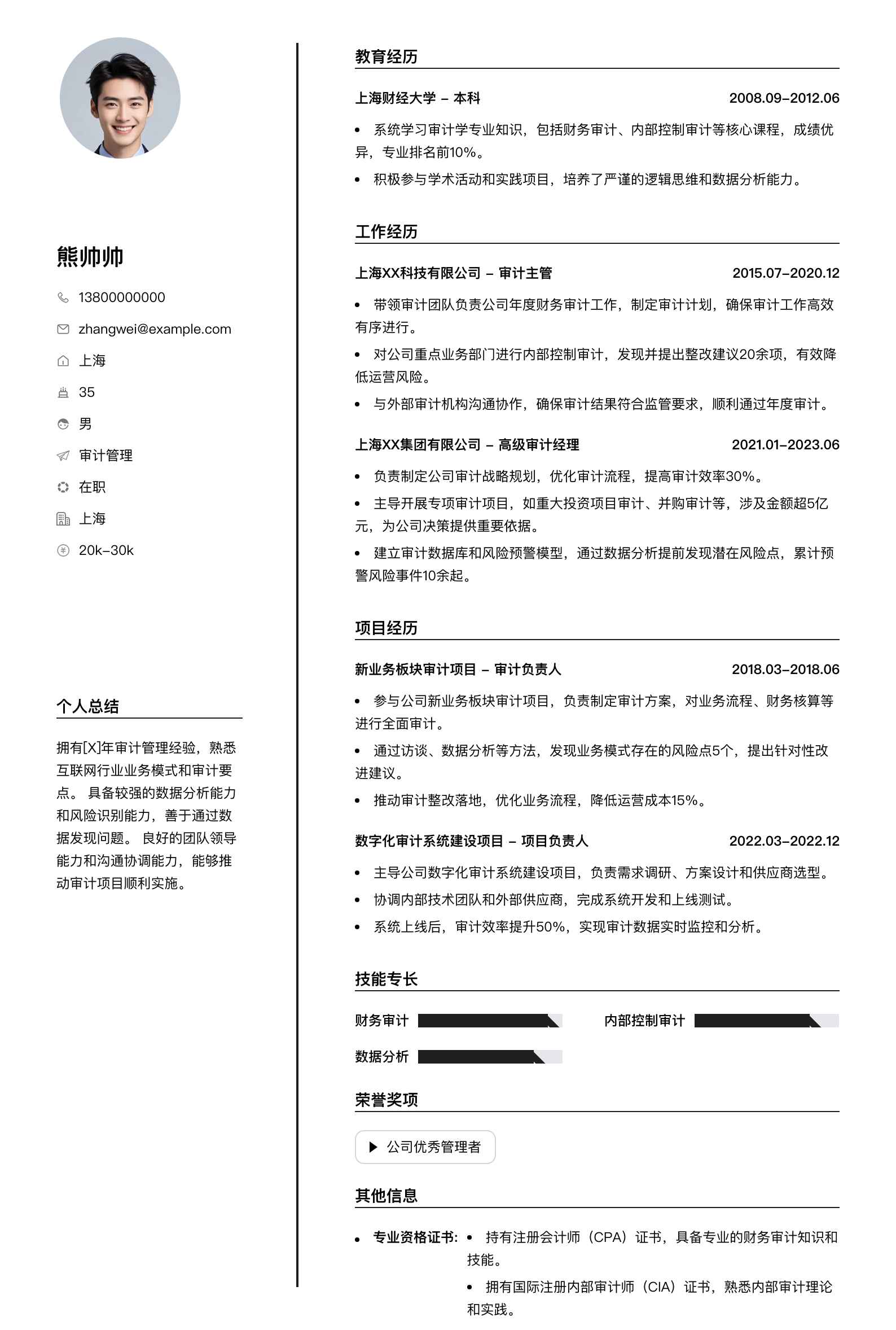 审计管理简历模板