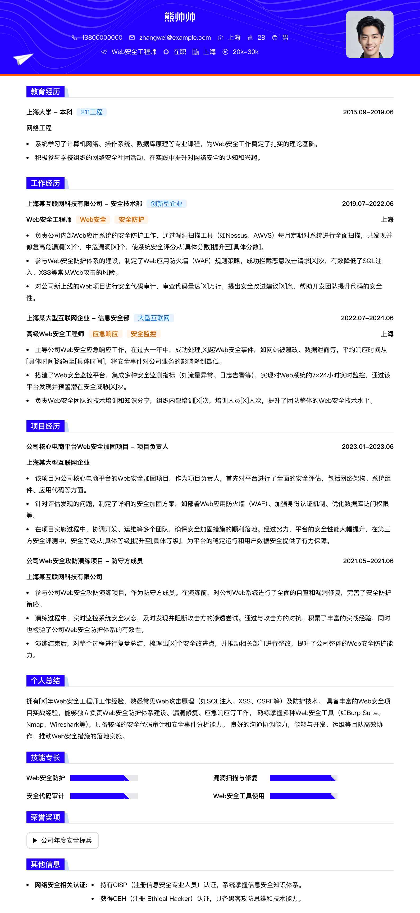 web安全工程师简历模板