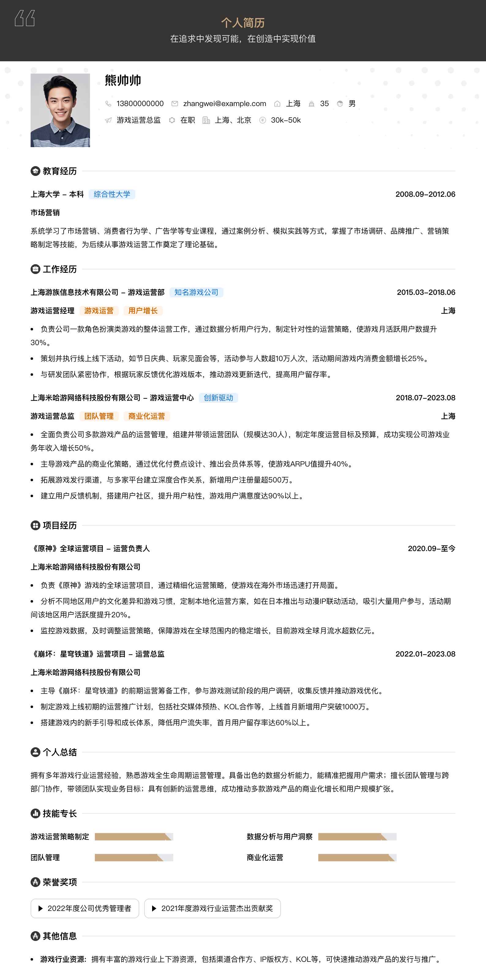 游戏运营总监简历模板
