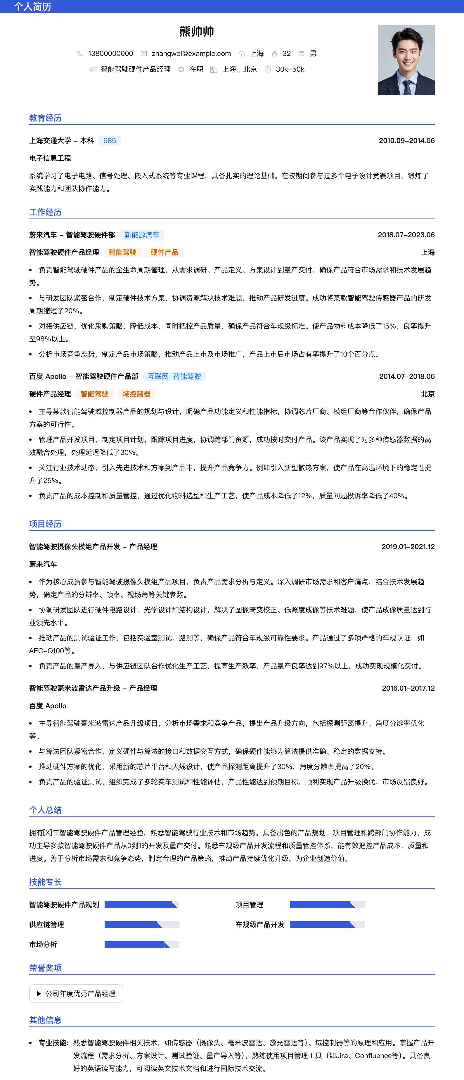 智能驾驶硬件产品经理简历模板
