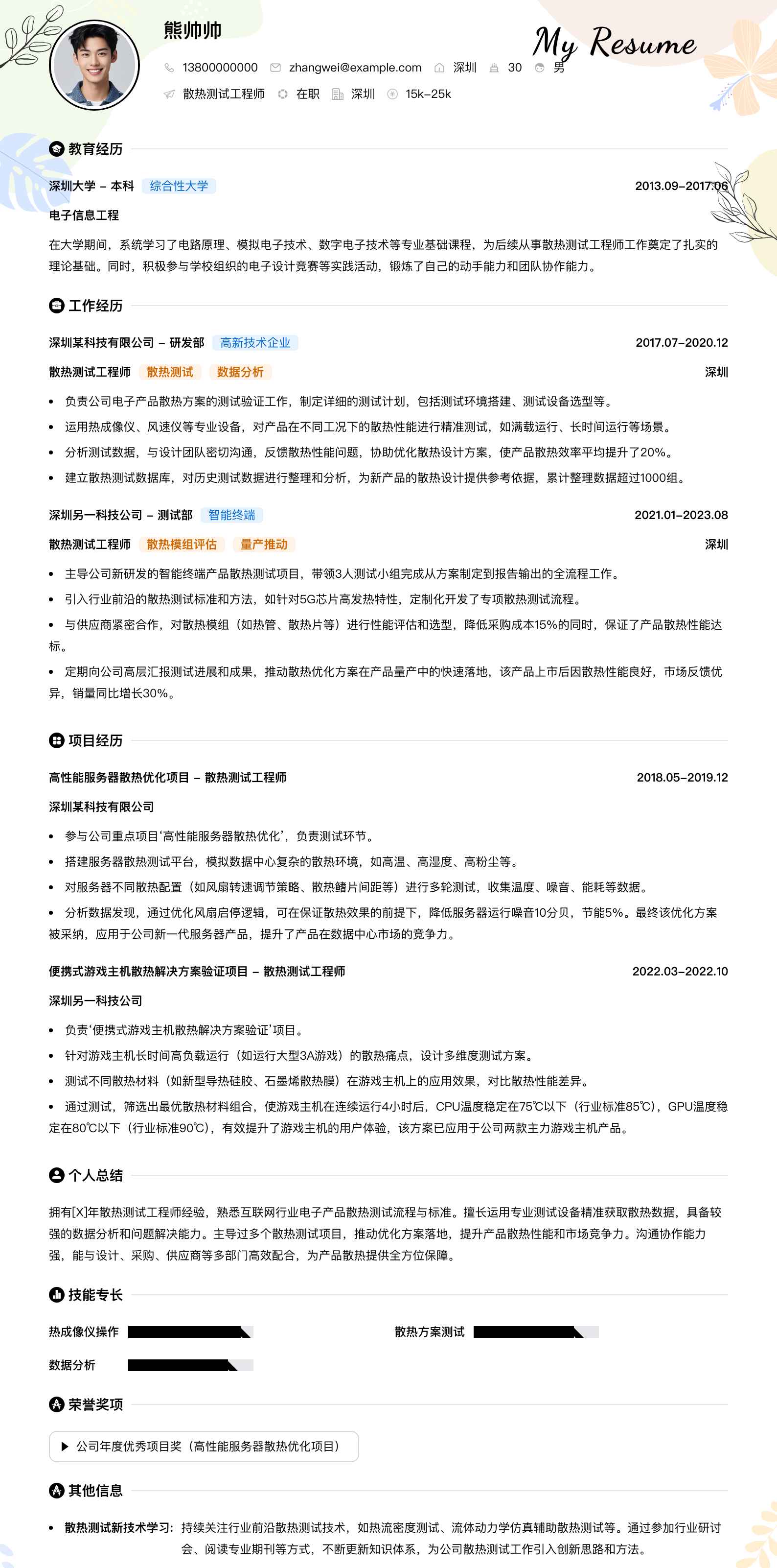 散热测试工程师简历模板