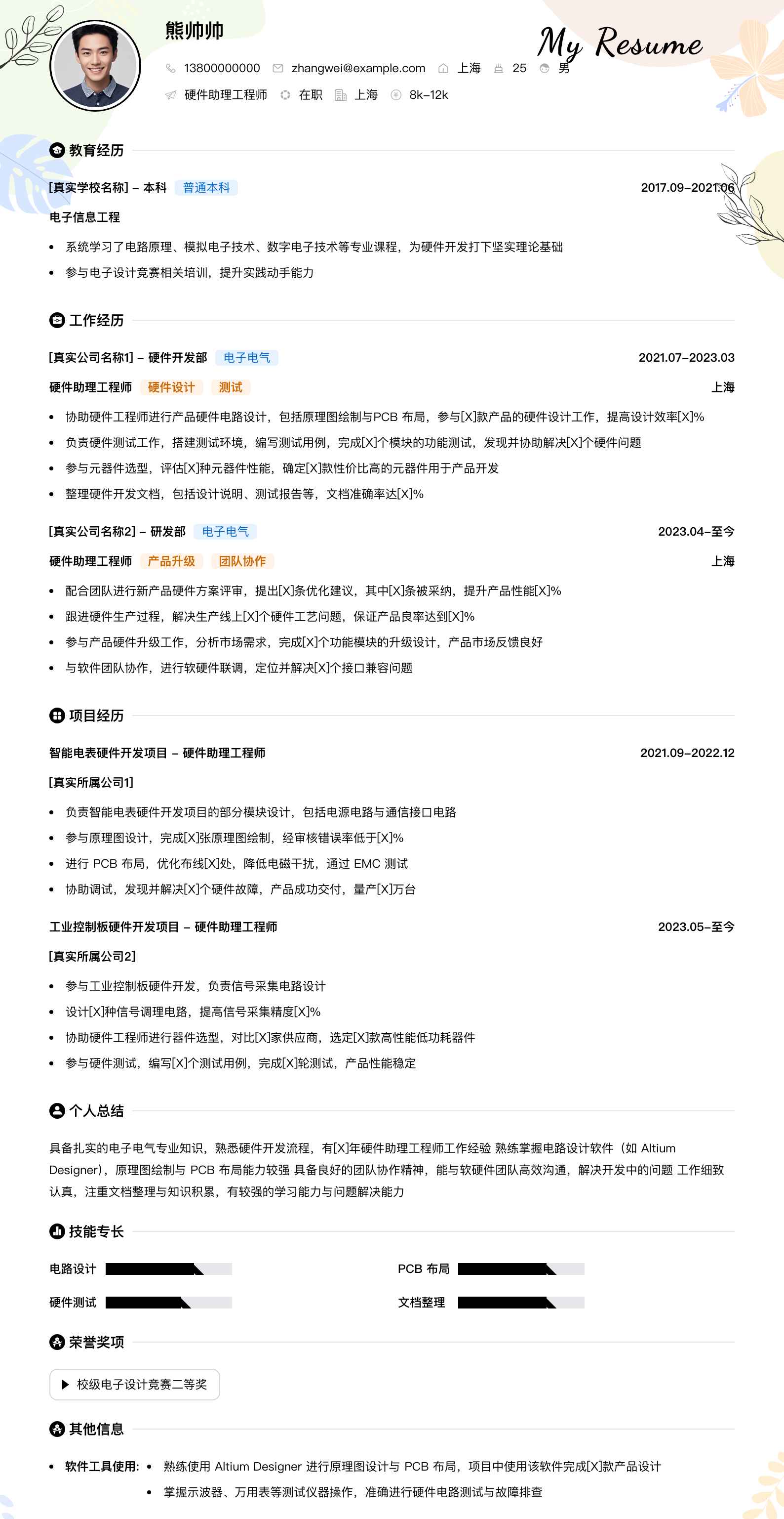 硬件助理工程师简历模板