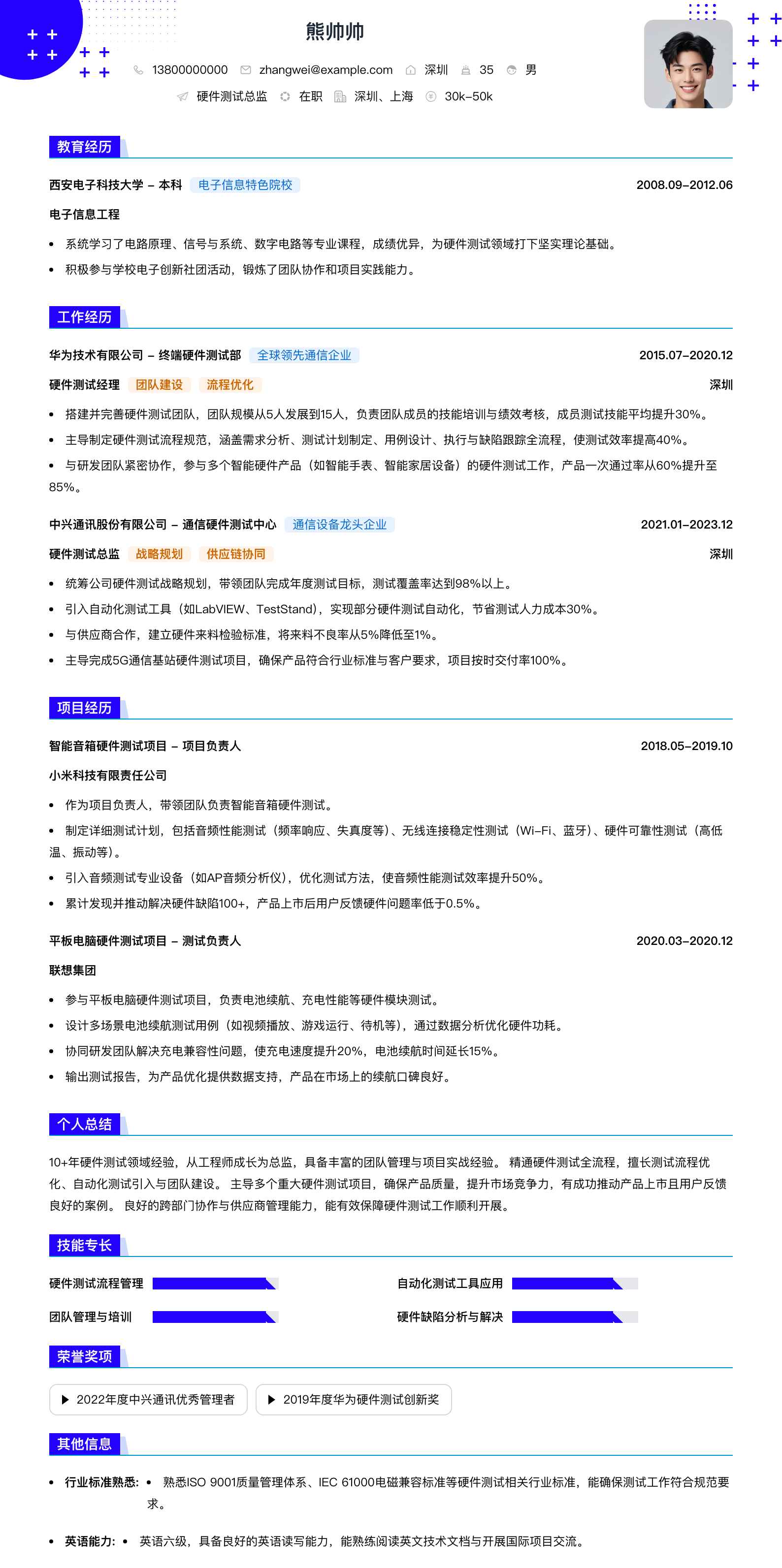 硬件测试总监简历模板