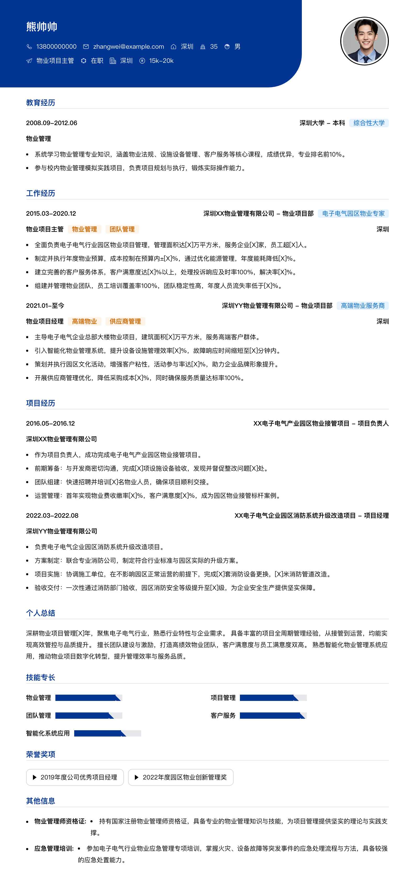 物业项目主管简历模板