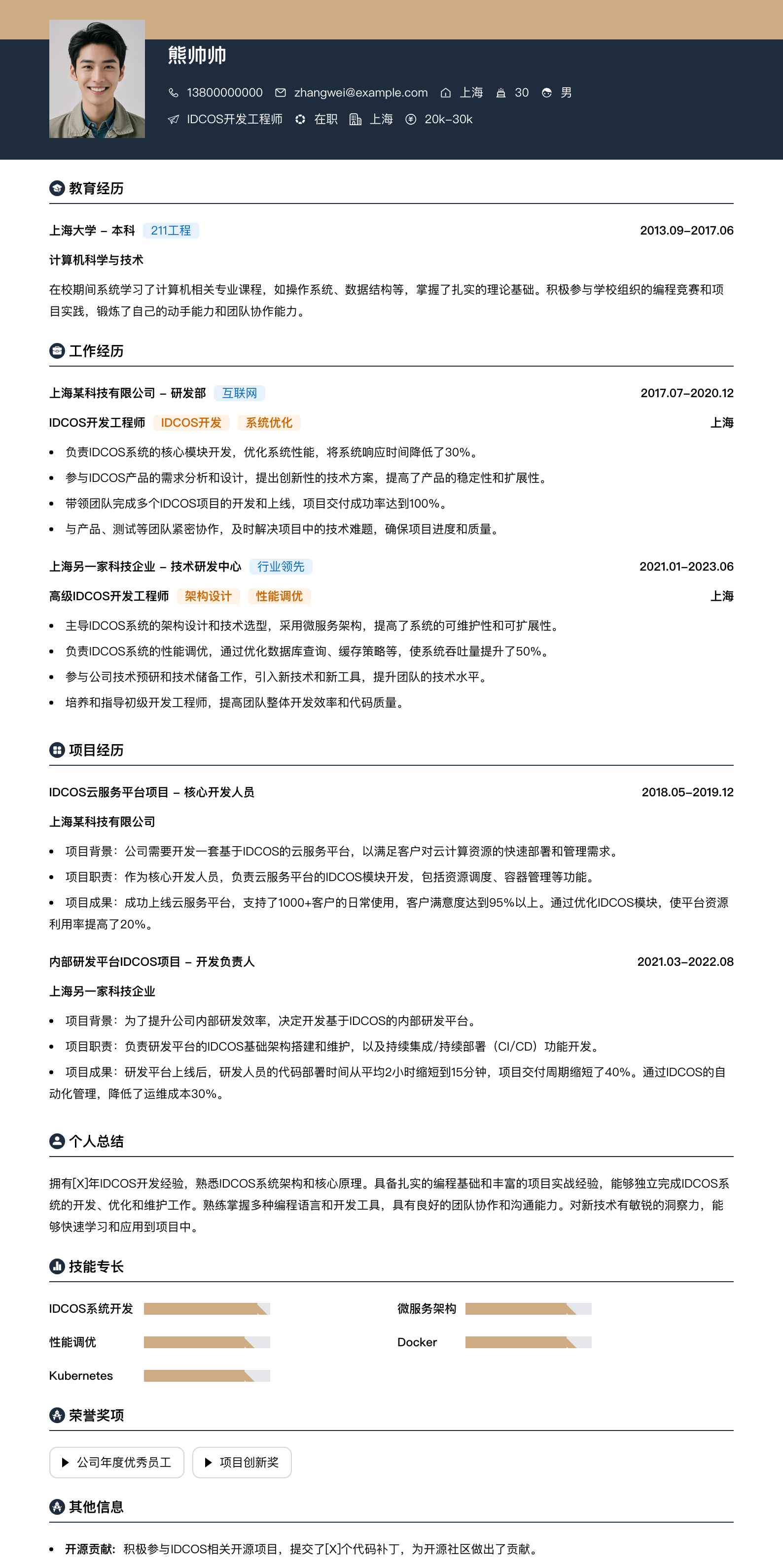 IDCOS简历模板