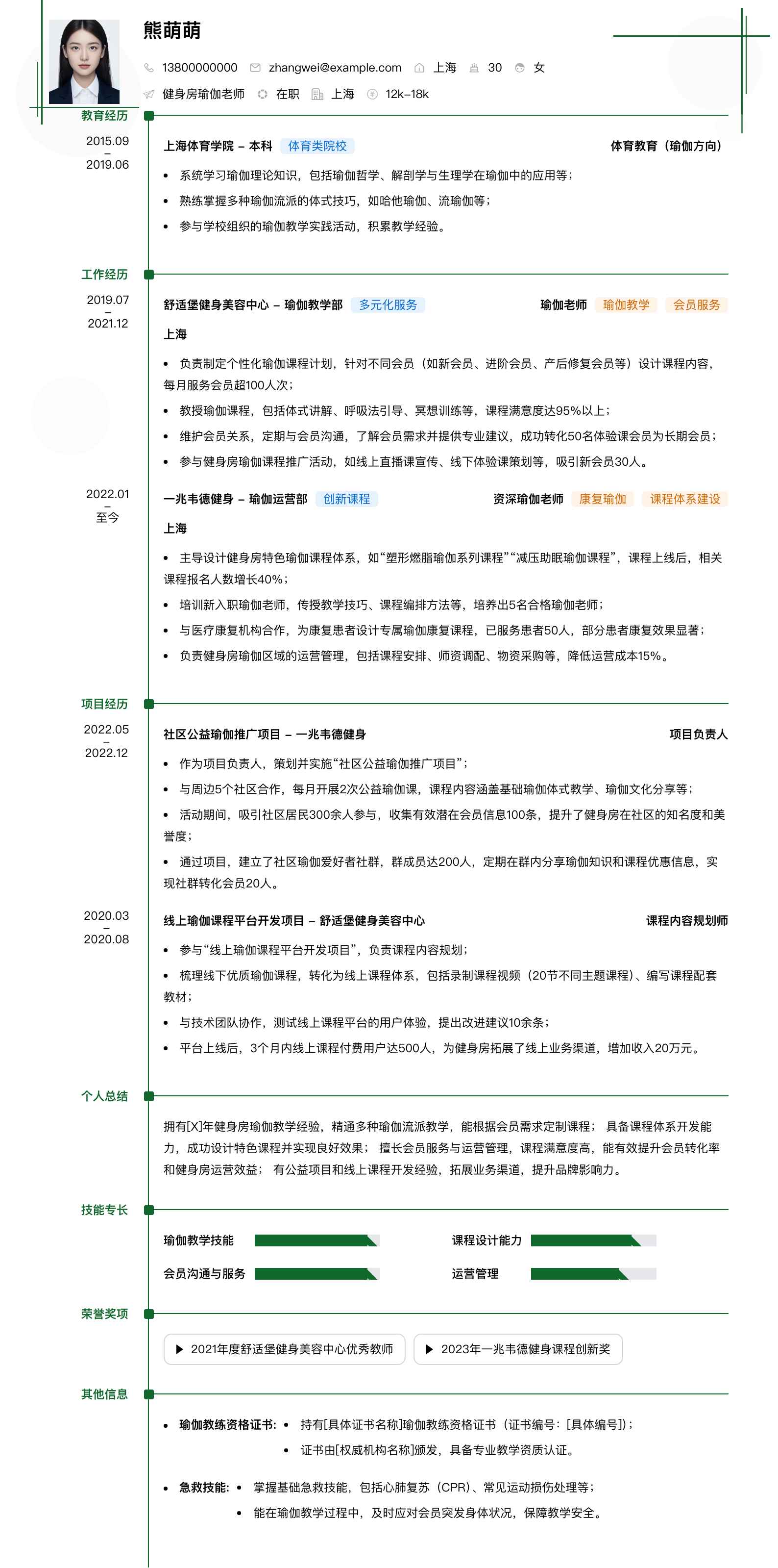 健身房瑜伽老师简历模板