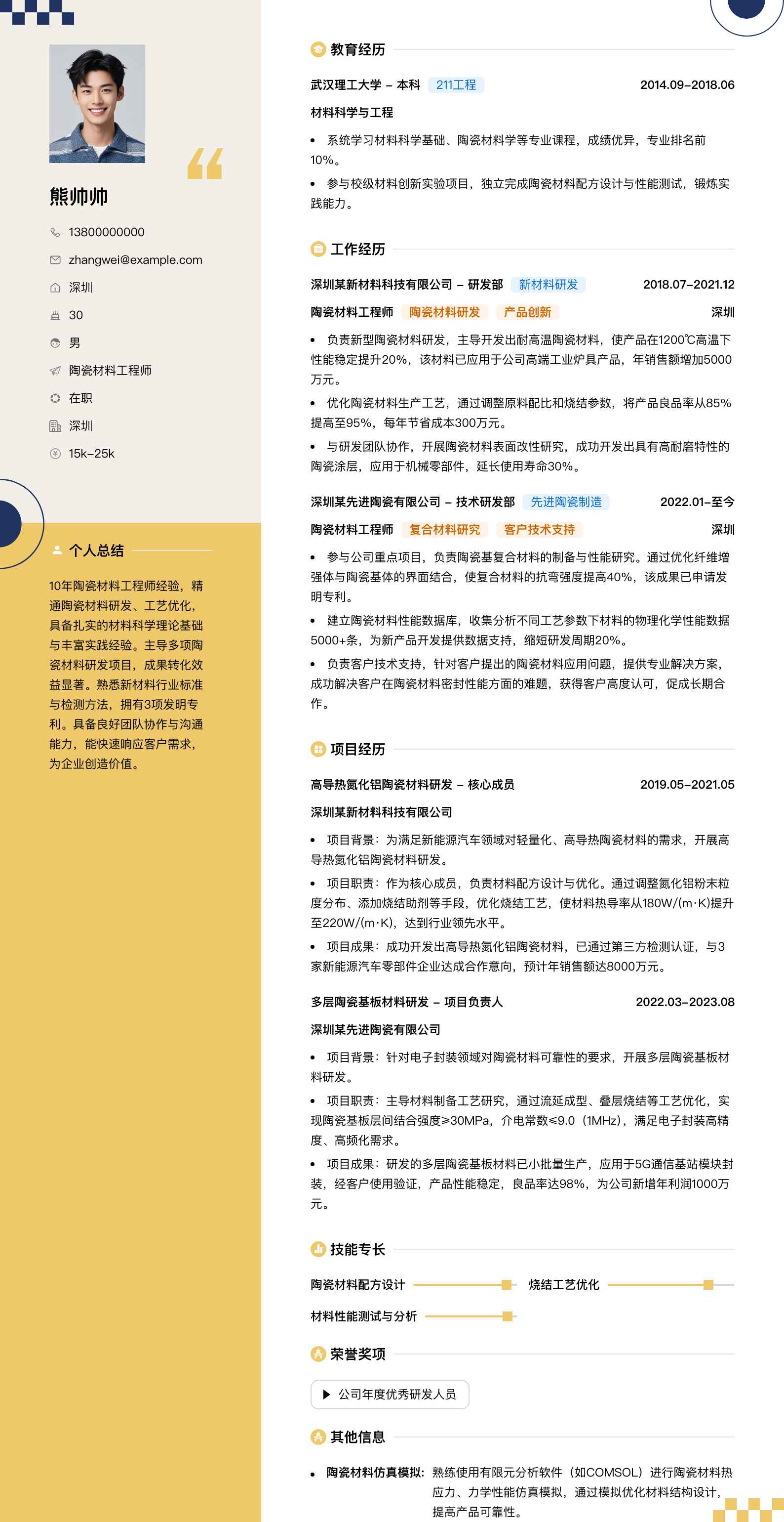 陶瓷材料工程师简历模板