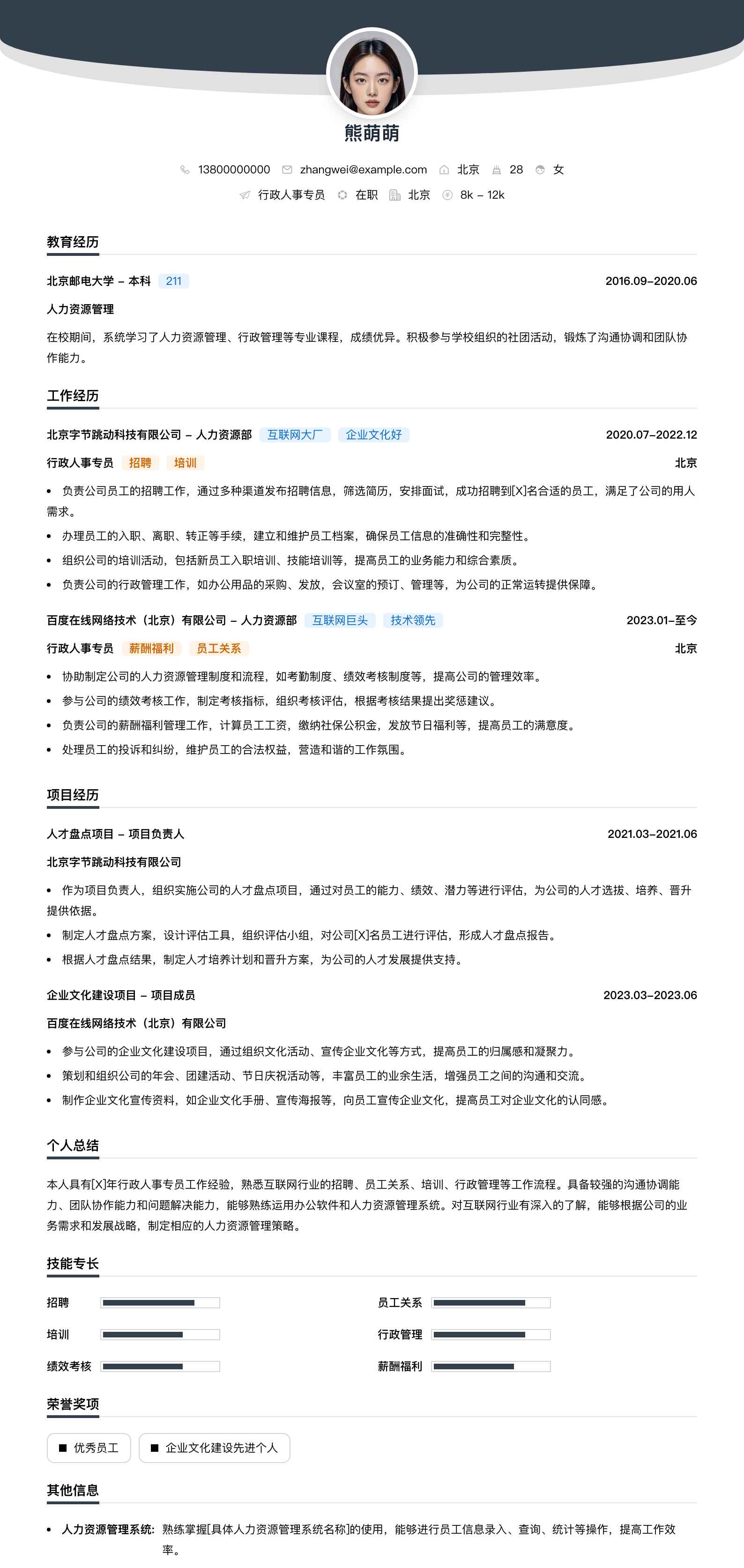 行政人事专员简历模板