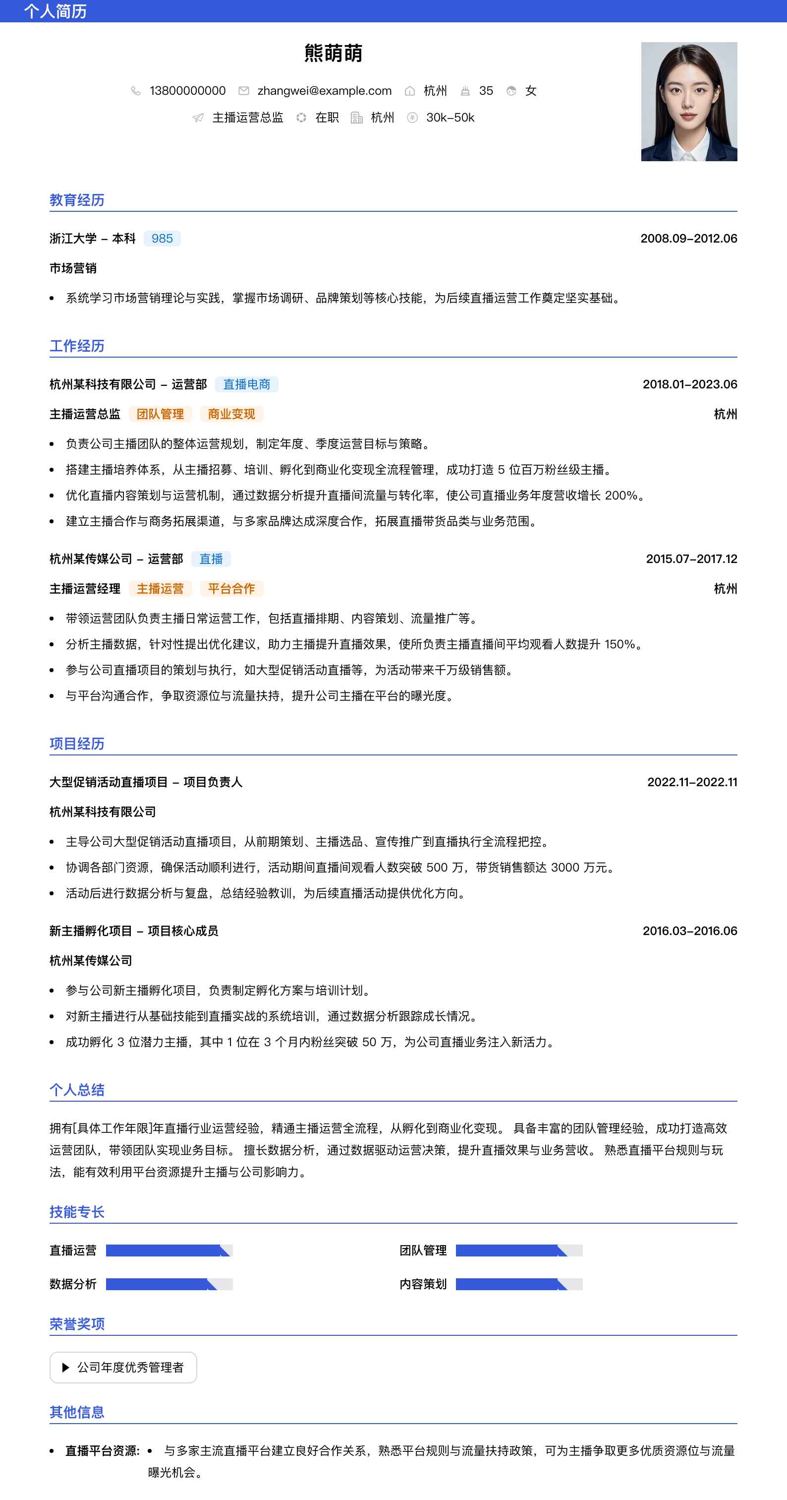 主播运营总监简历模板