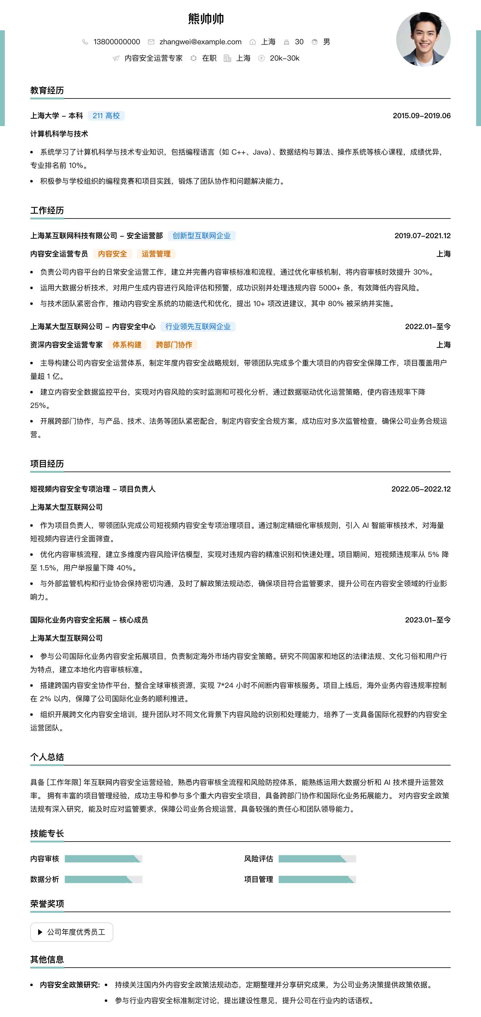 内容安全运营专家简历模板