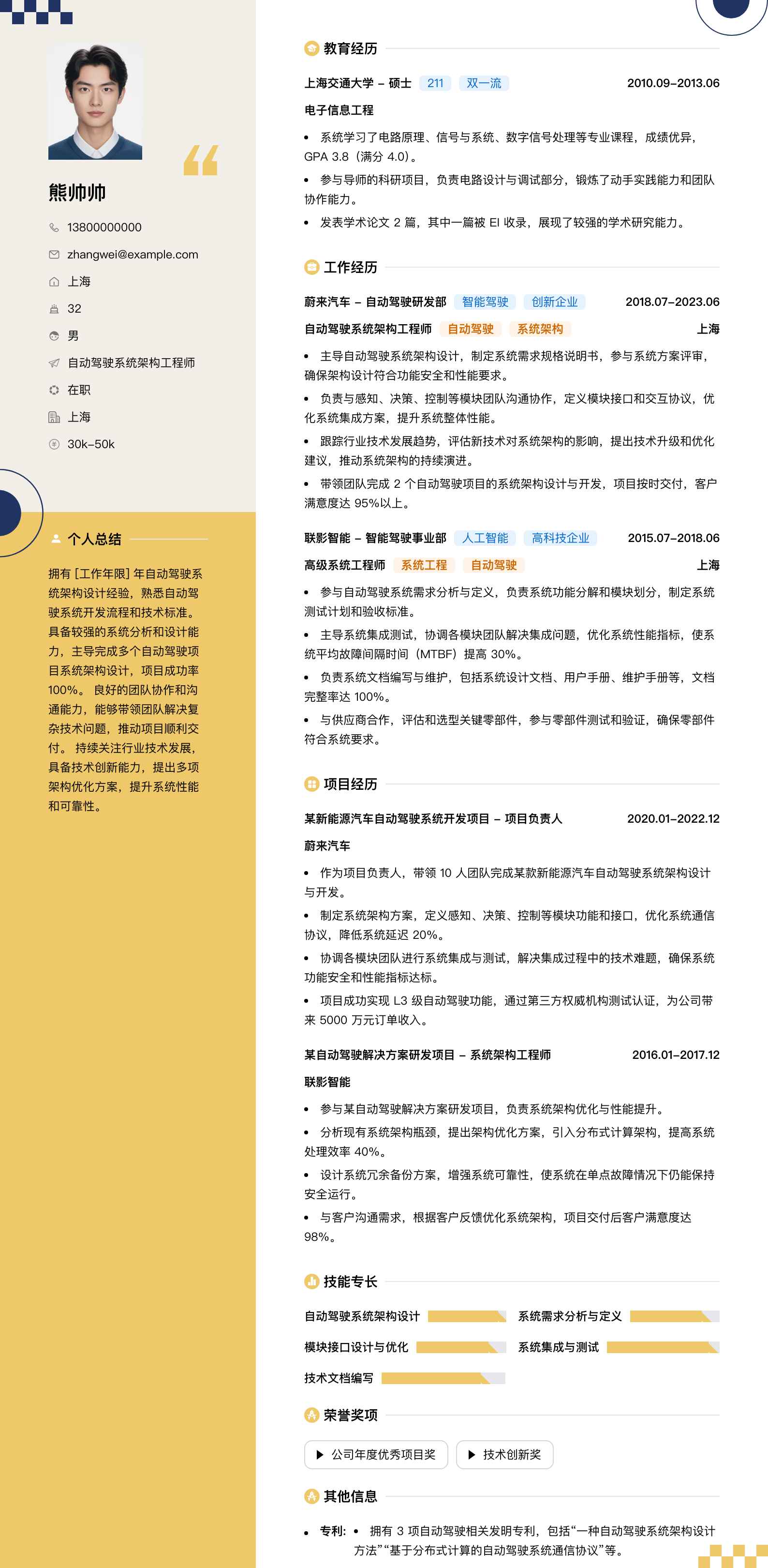 自动驾驶系统架构工程师简历模板