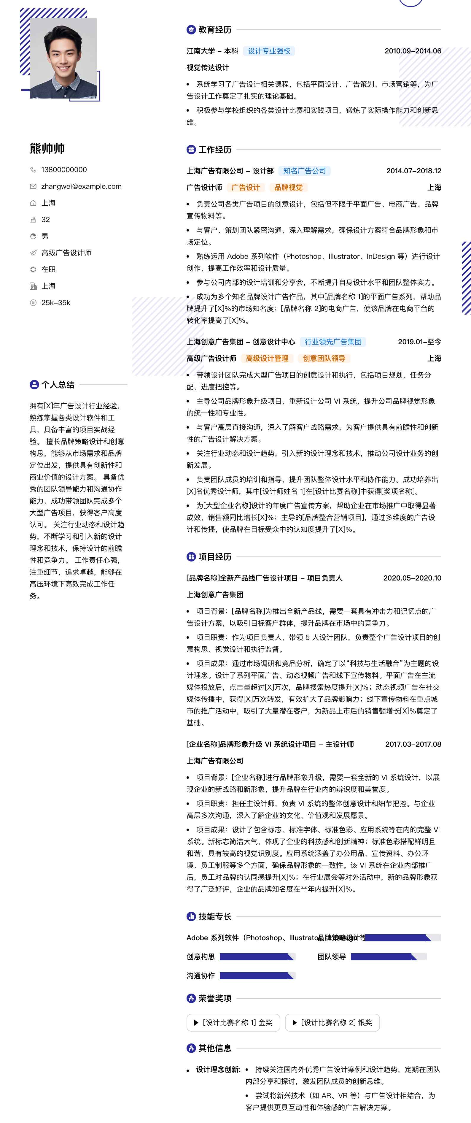 高级广告设计师简历模板