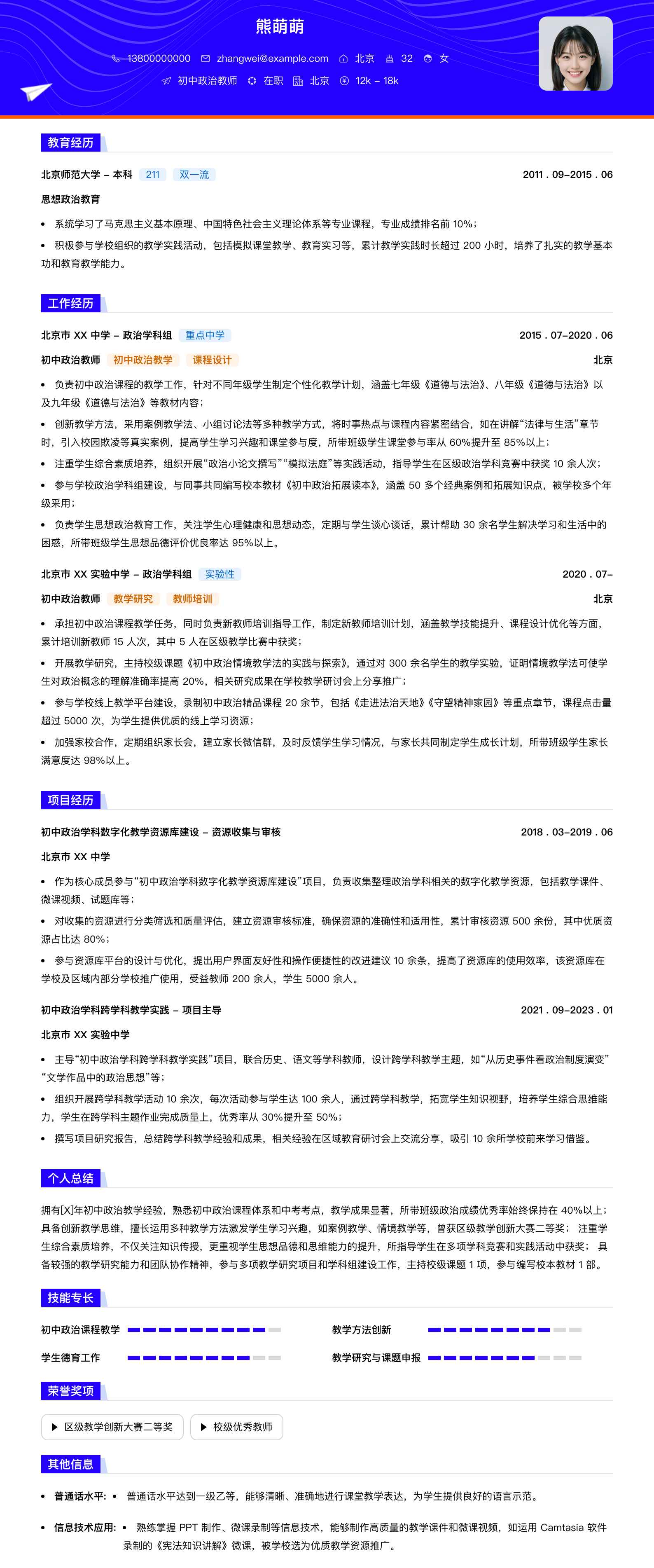 初中政治教师简历模板