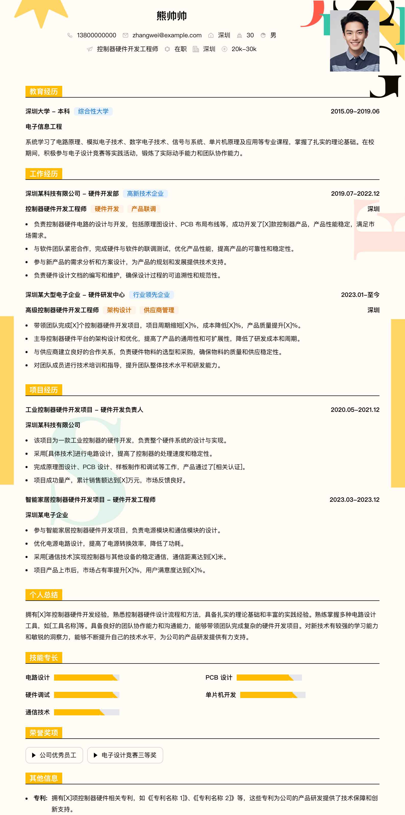 控制器硬件开发工程师简历模板