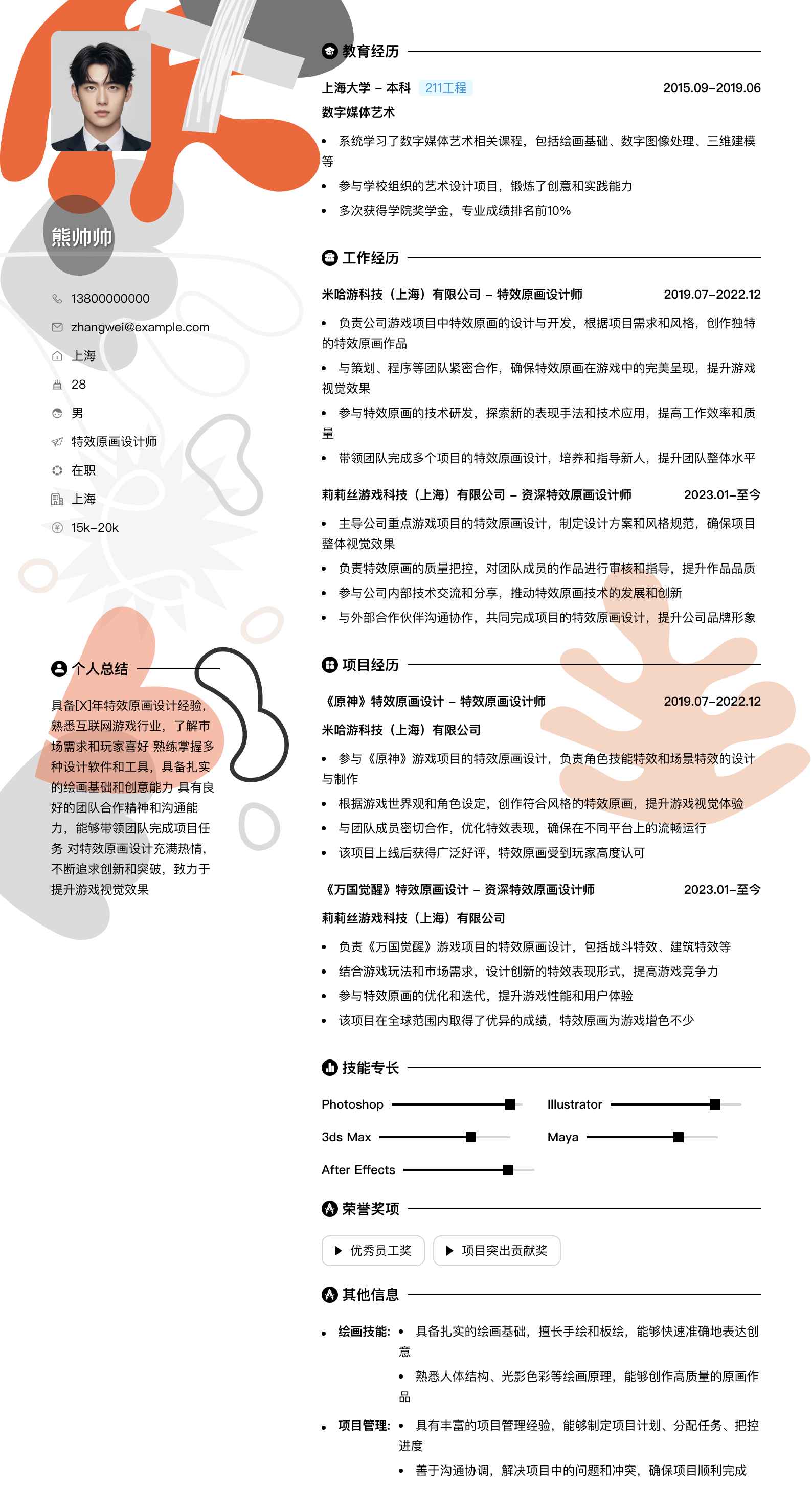 特效原画设计师简历模板